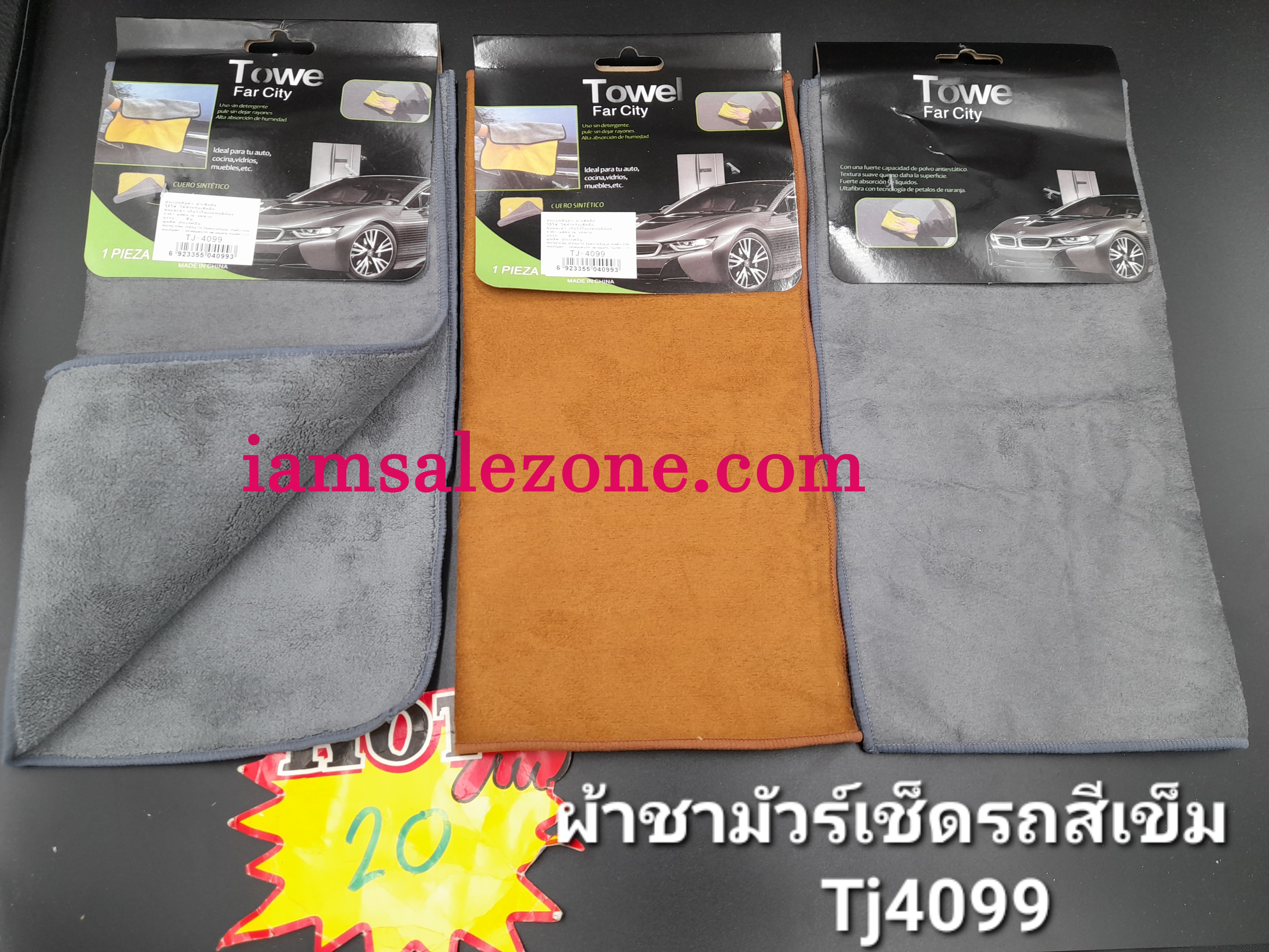 20 ผ้าชามัวร์เช็ดรถสีเข้ม TJ4099 (โหล)