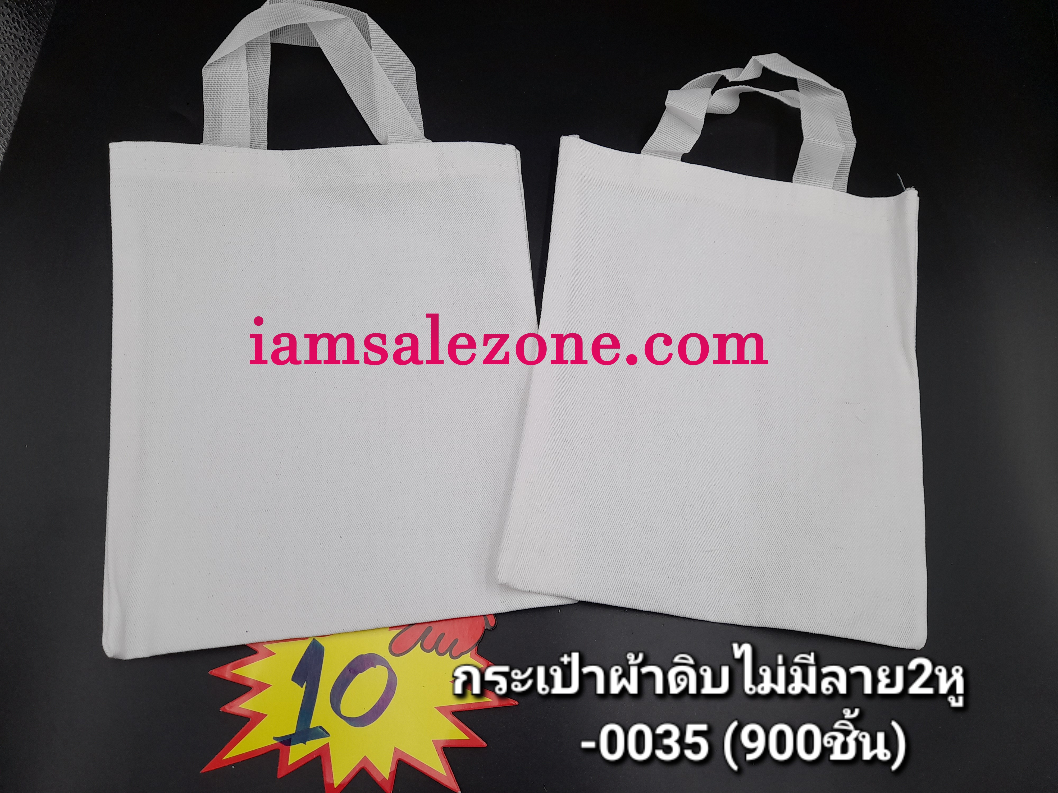 10 กระเป๋าผ้าดิบไม่มีลาย 2 หู -0035 (โหล)