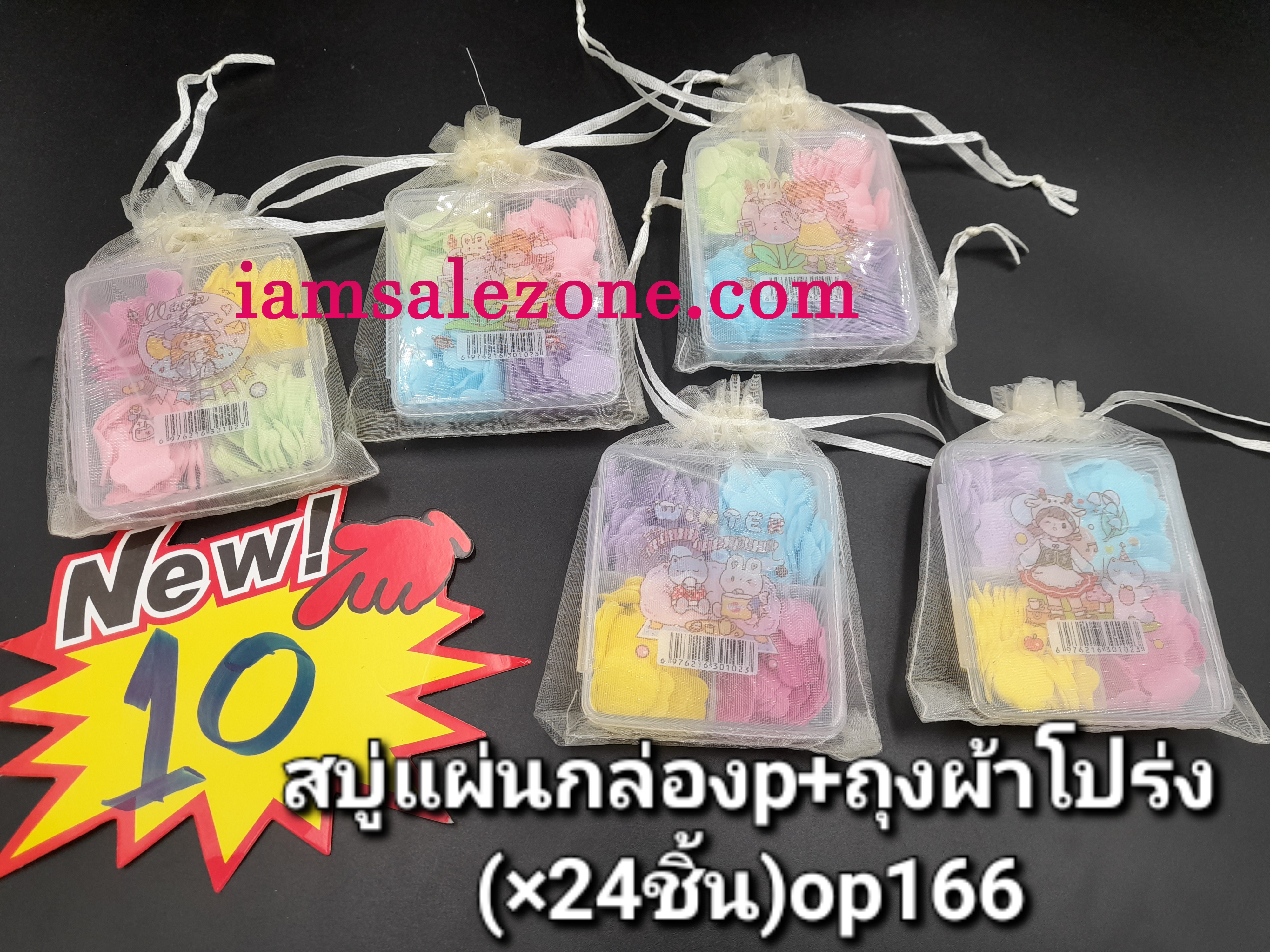 10 สบู่แผ่นกล่อง P +ถุงผ้าโปร่ง OP166 (24ชิ้น)