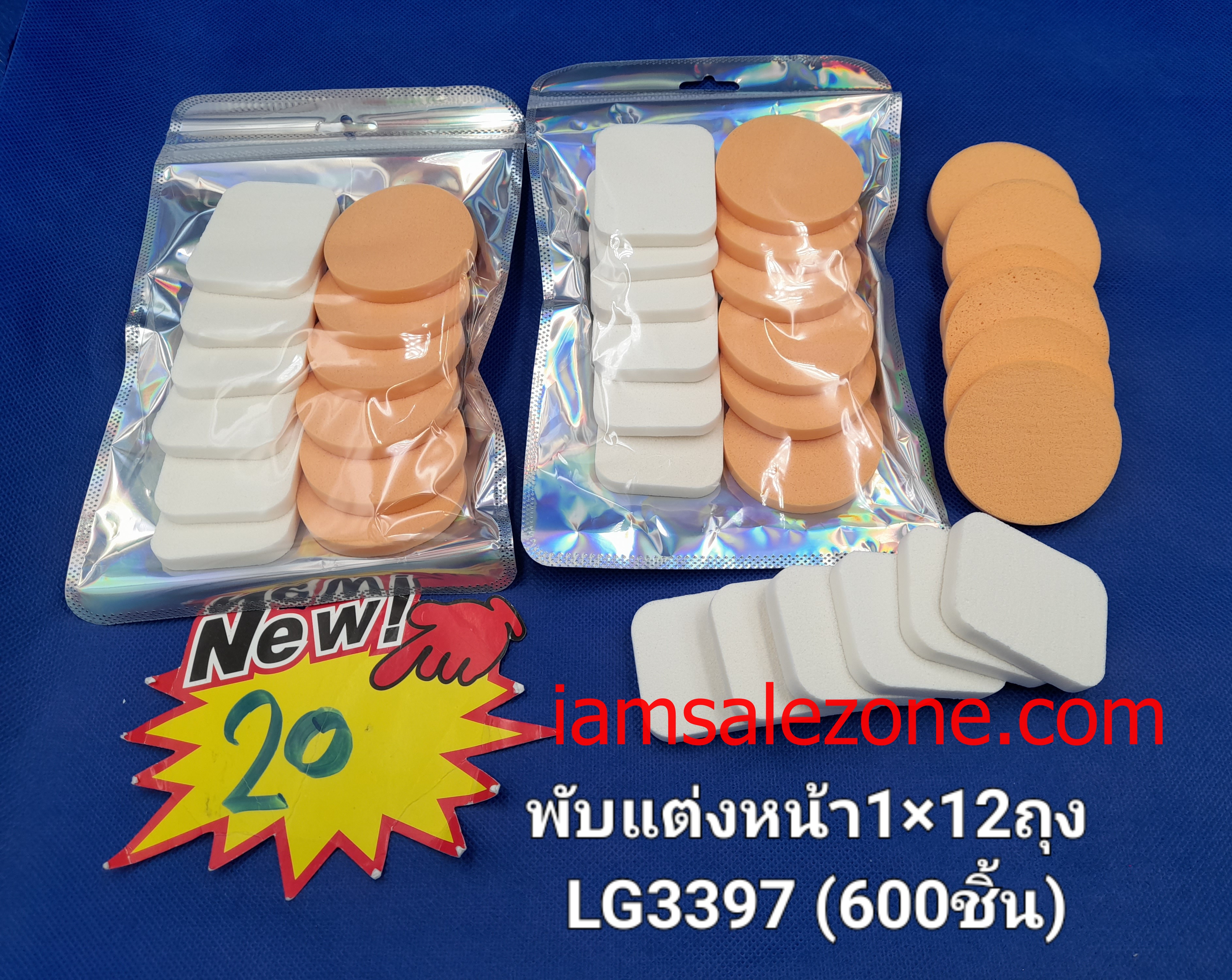 20 พัฟแต่งหน้า 1*12 LG3397 (โหล)