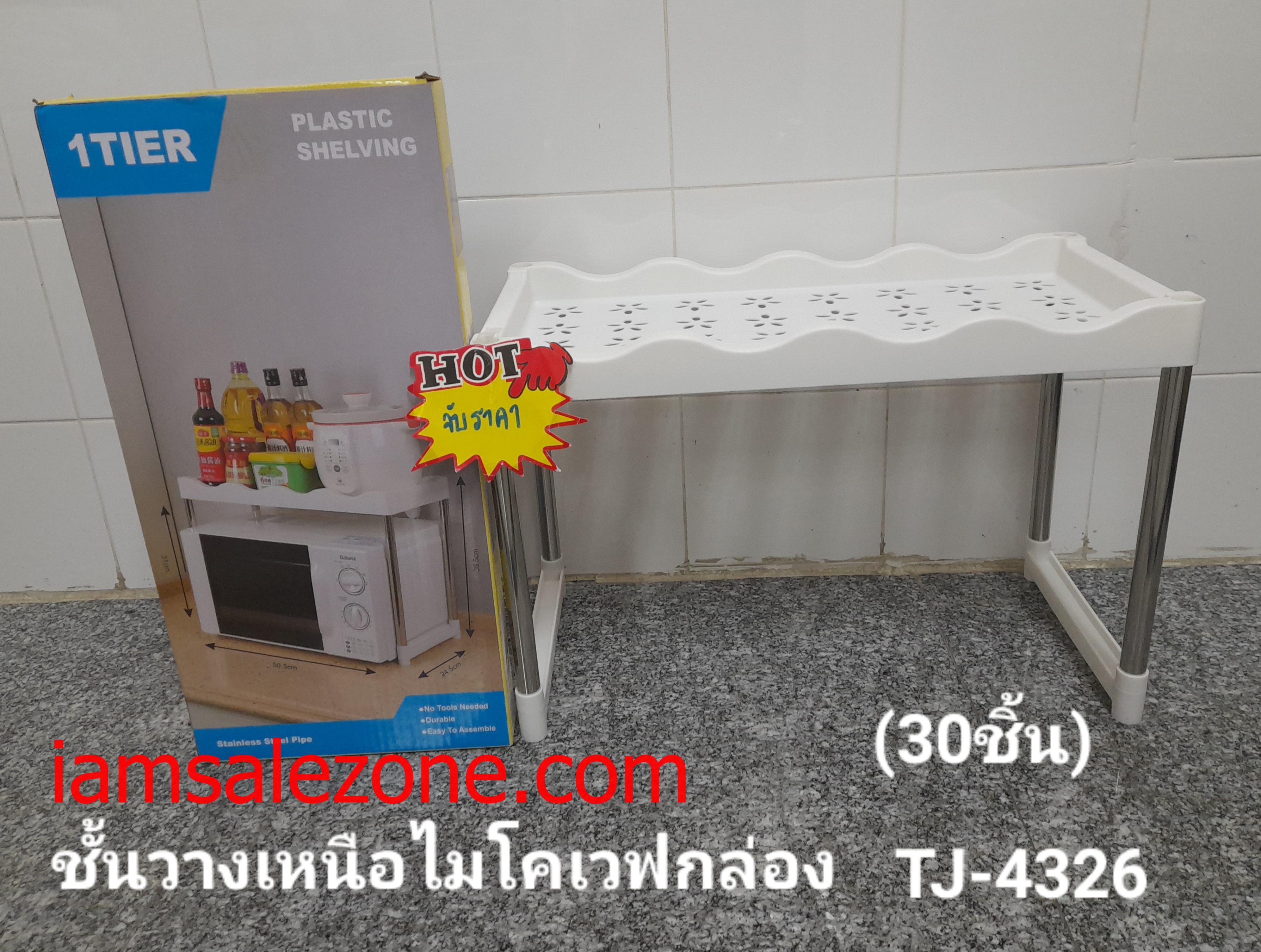 AA ชั้นวางเหนือไมโครเวปกล่อง 199 TJ4326 (ชิ้น)