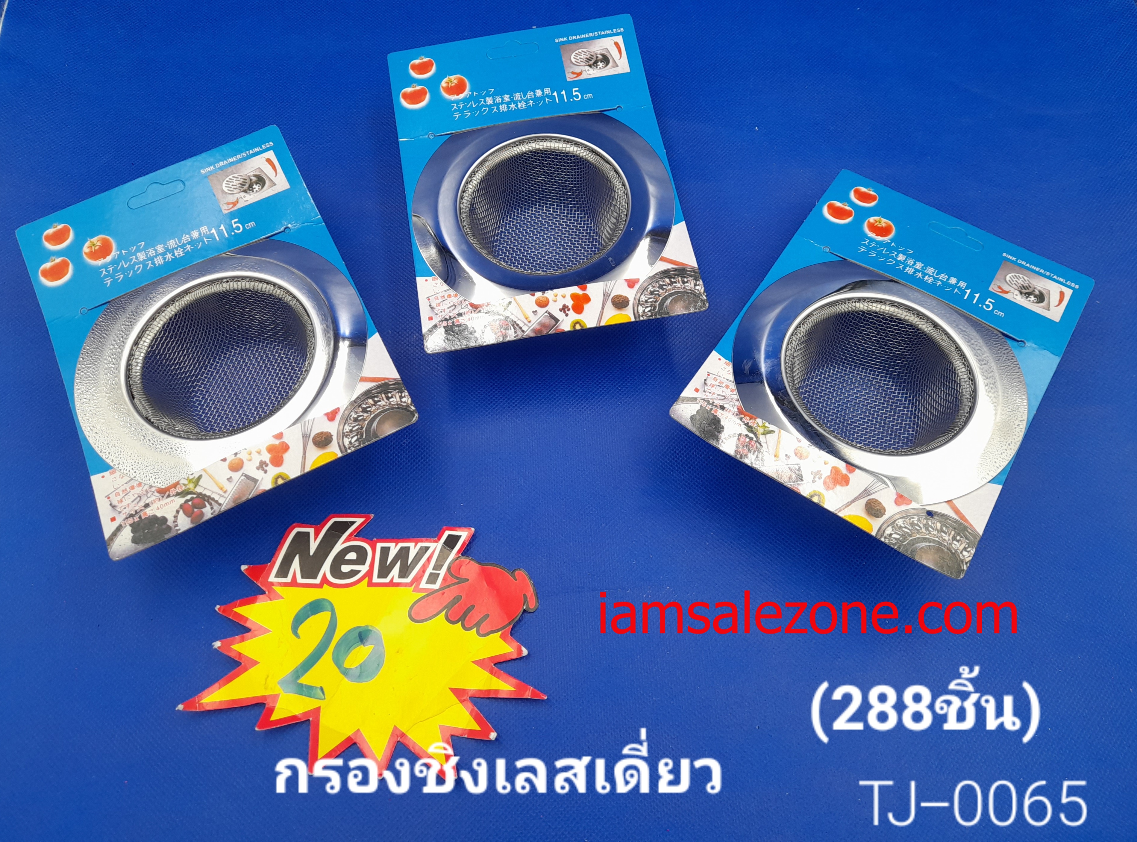 20 กรองซิ้งเลสเดี่ยว TJ0065  (โหล)