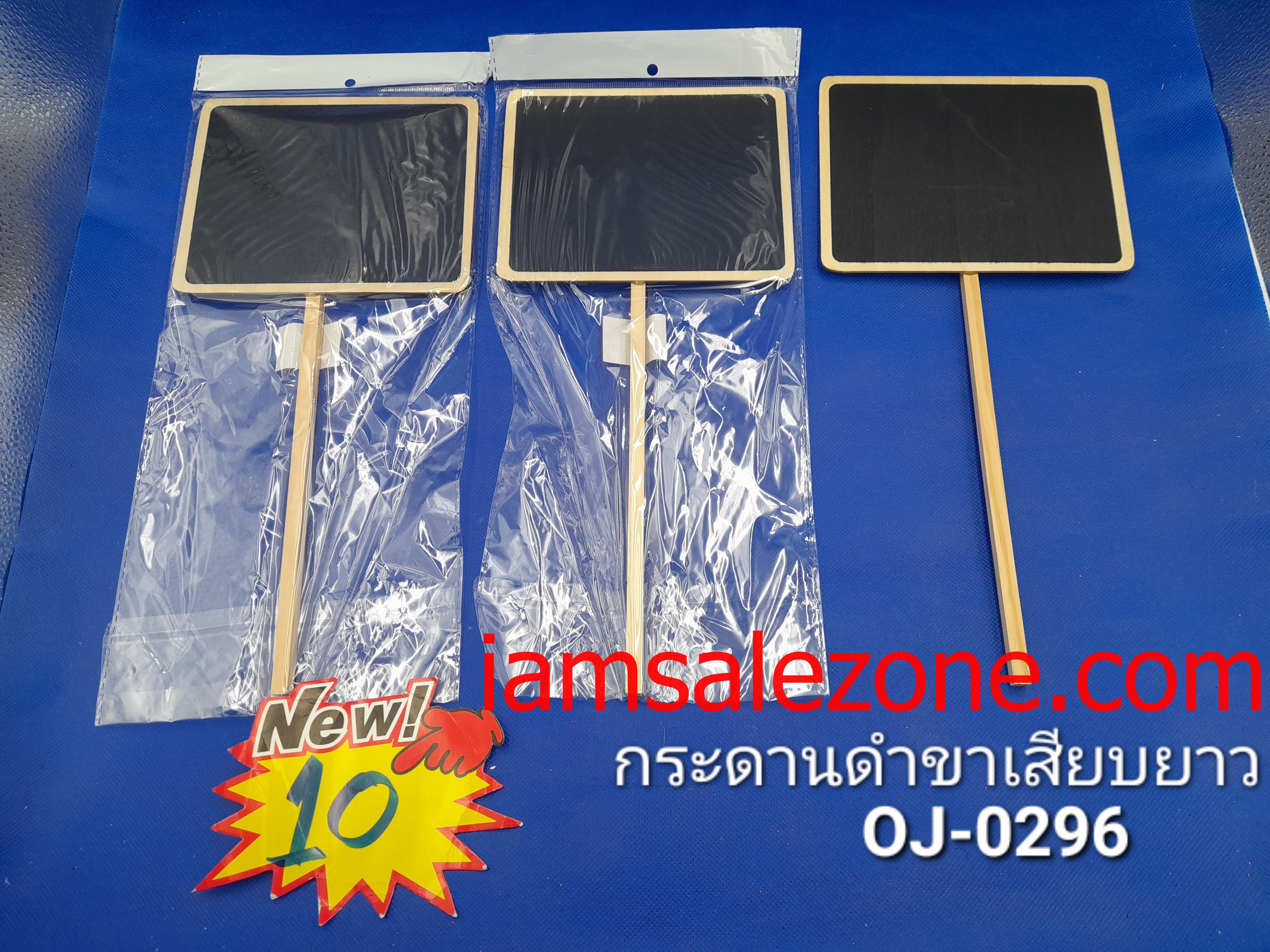 10 กระดานดำ [] ใหญ่ขายาว OJ0296 (โหล)