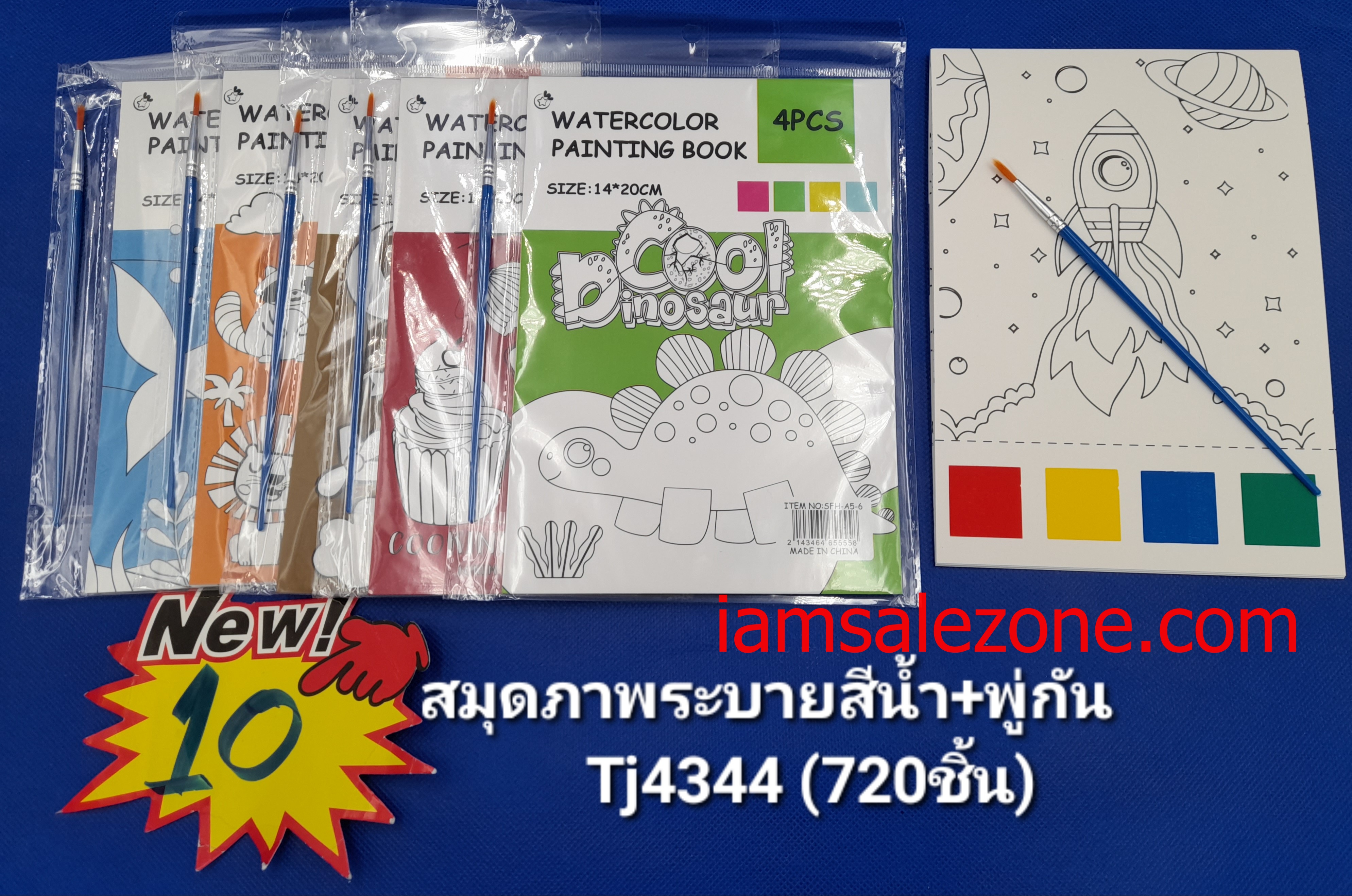 10 สมุดภาพระบายสีน้ำ+พู่กัน TJ4344 (โหล)