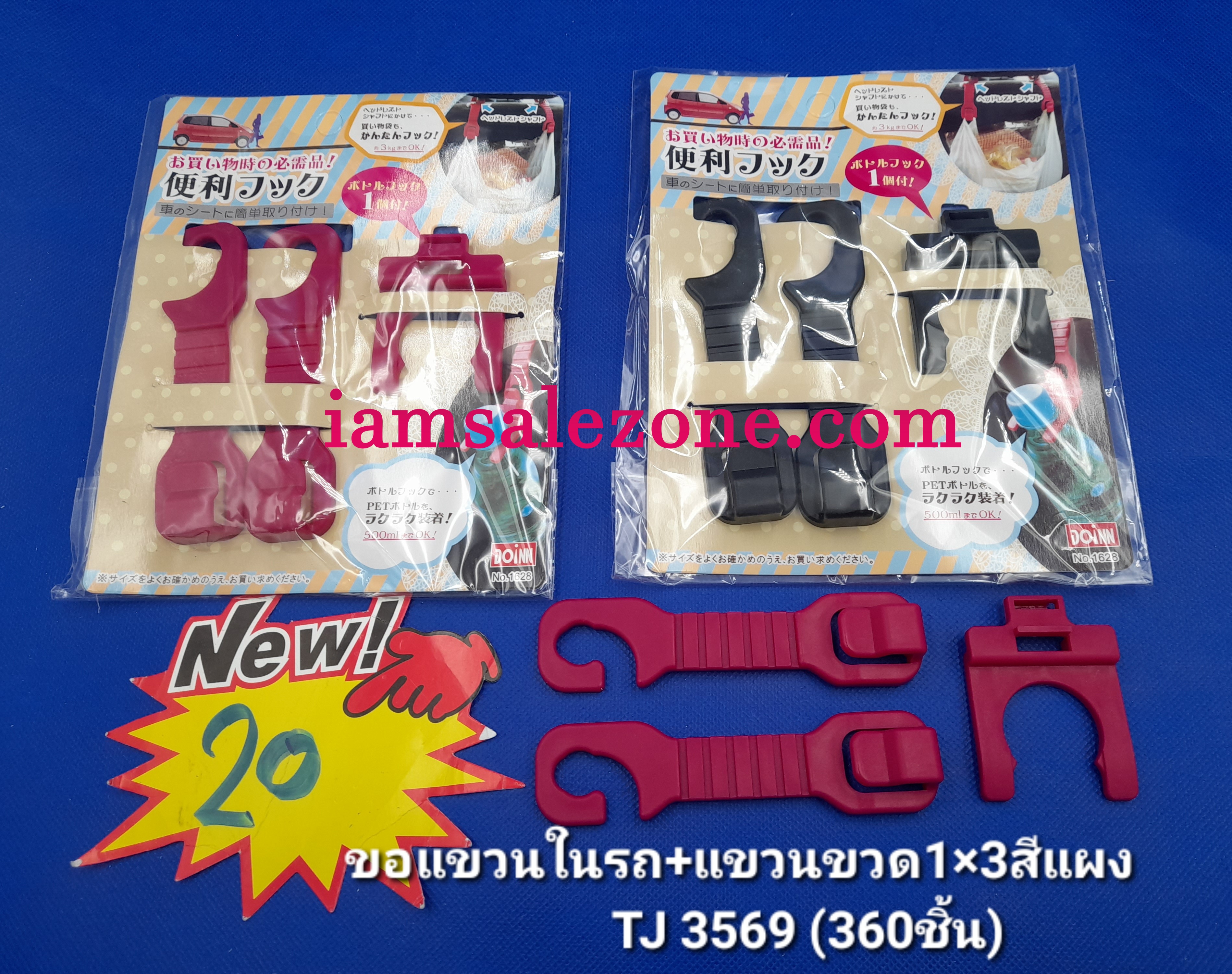 20 ขอแขวนในรถ+แขวนขวดน้ำ 1*3 แผงสี TJ3569 (โหล)