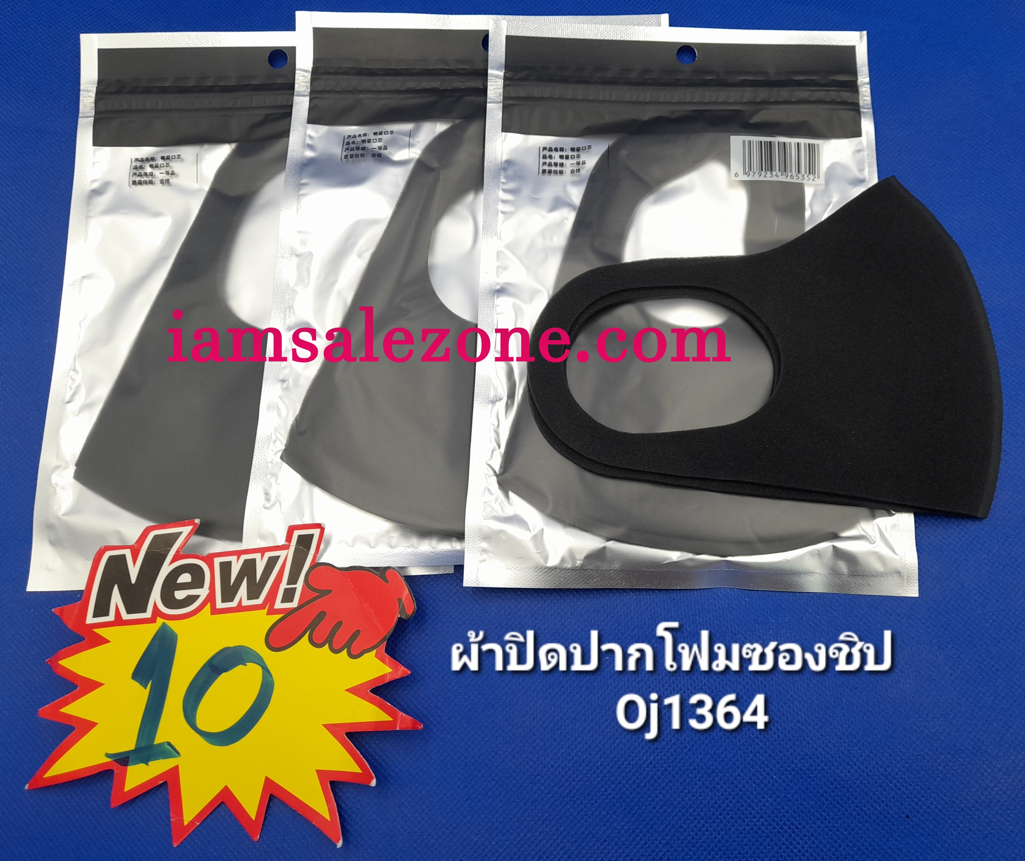 10 ผ้าปิดปากโฟมซองซิป OJ1364 (โหล)