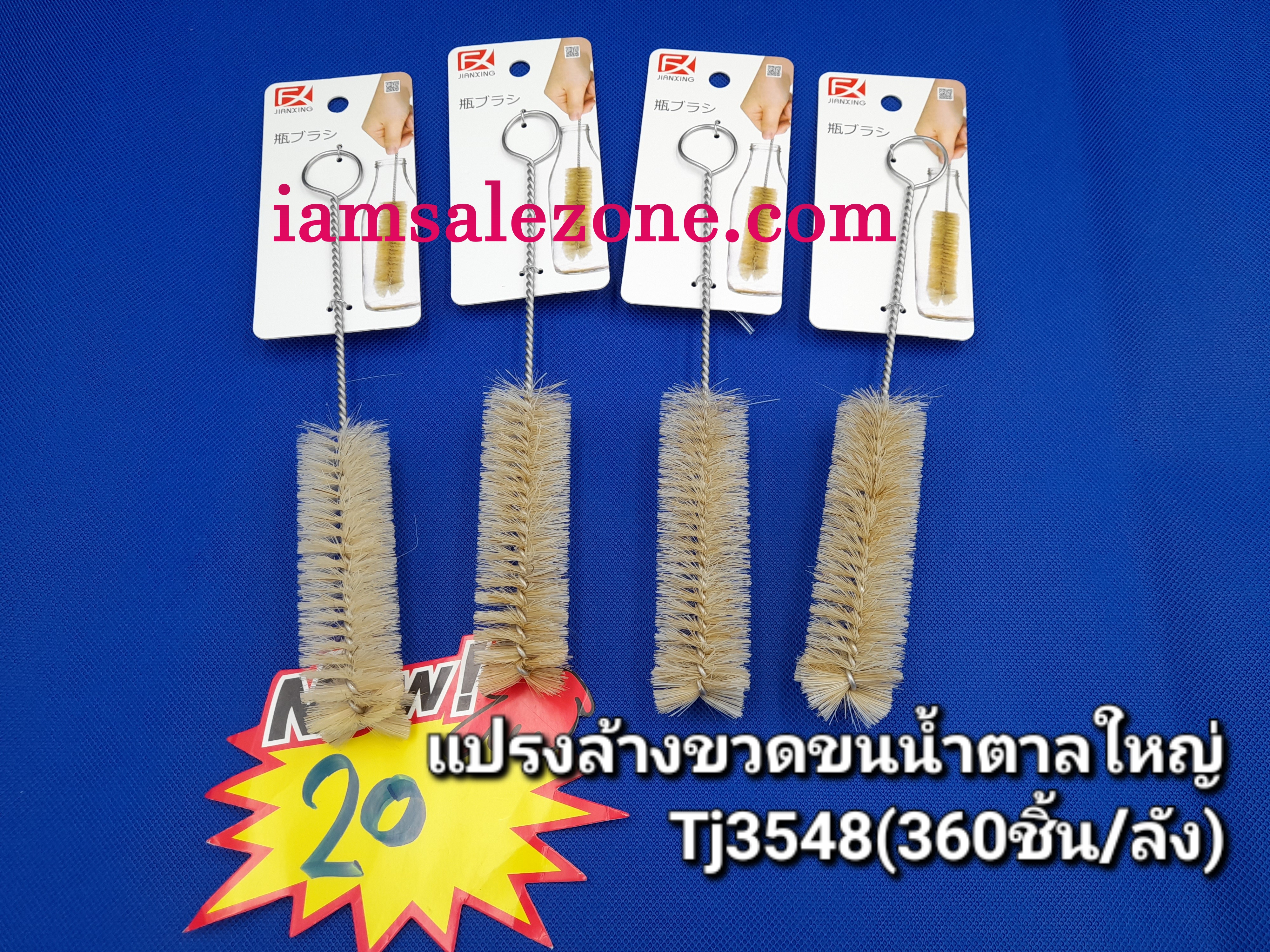 20 แปรงล้างขวดน้ำตาลใหญ่ TJ3548 (โหล)