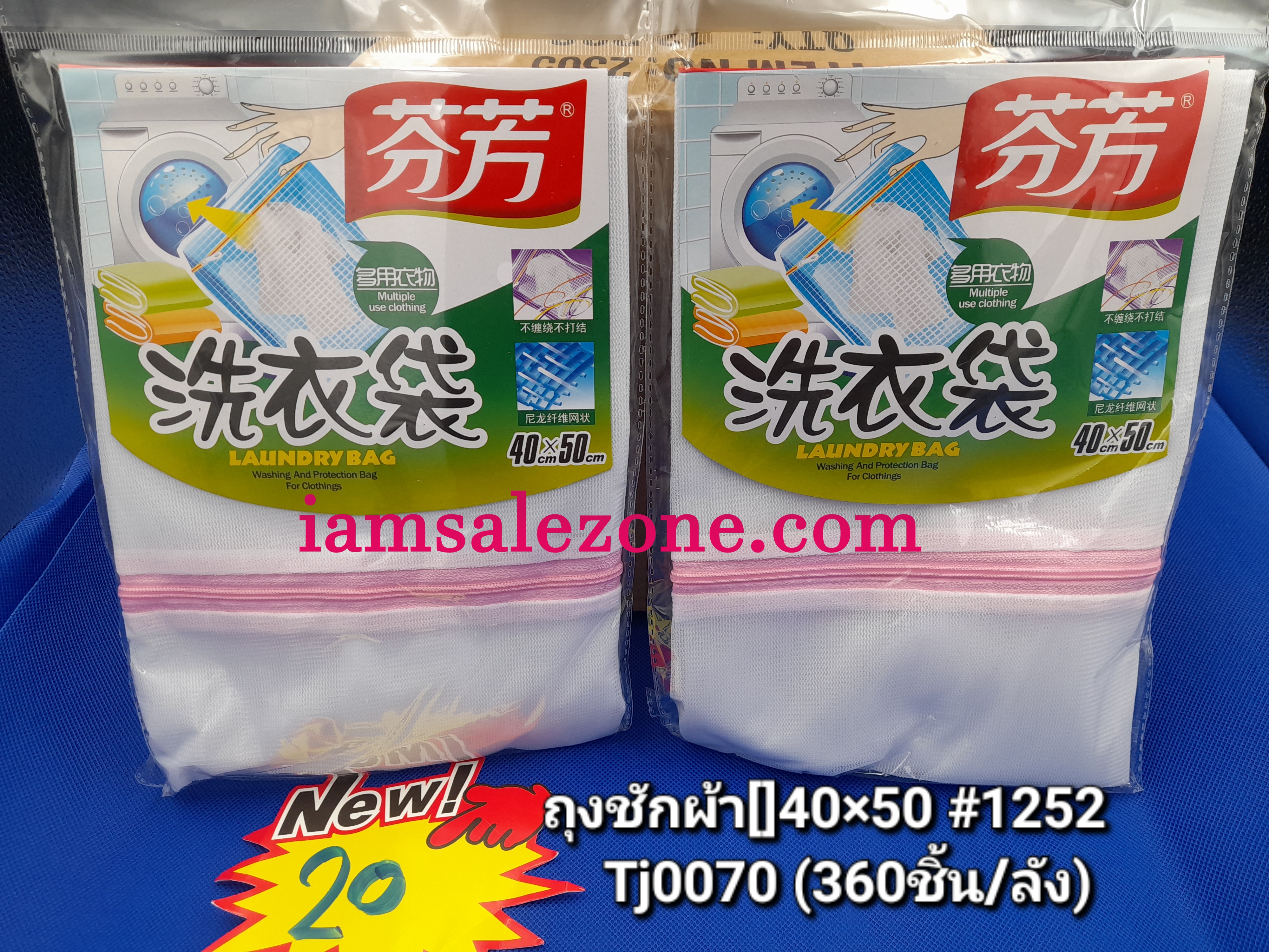 20 ถุงซักผ้า 1252 TJ0070  (โหล)