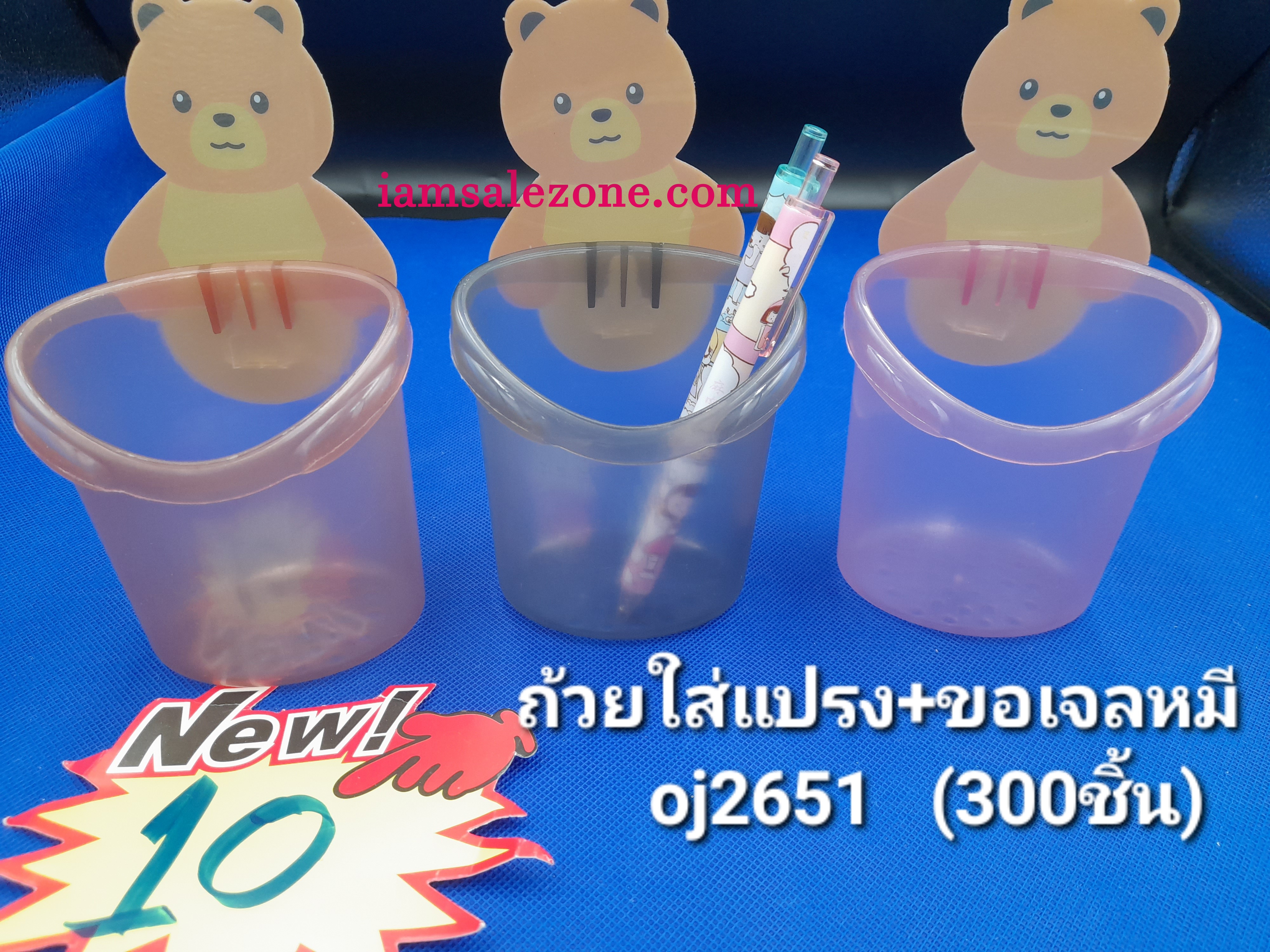 10 ถ้วยใส่แปรง+ขอเจลหมี OJ2651 (โหล)