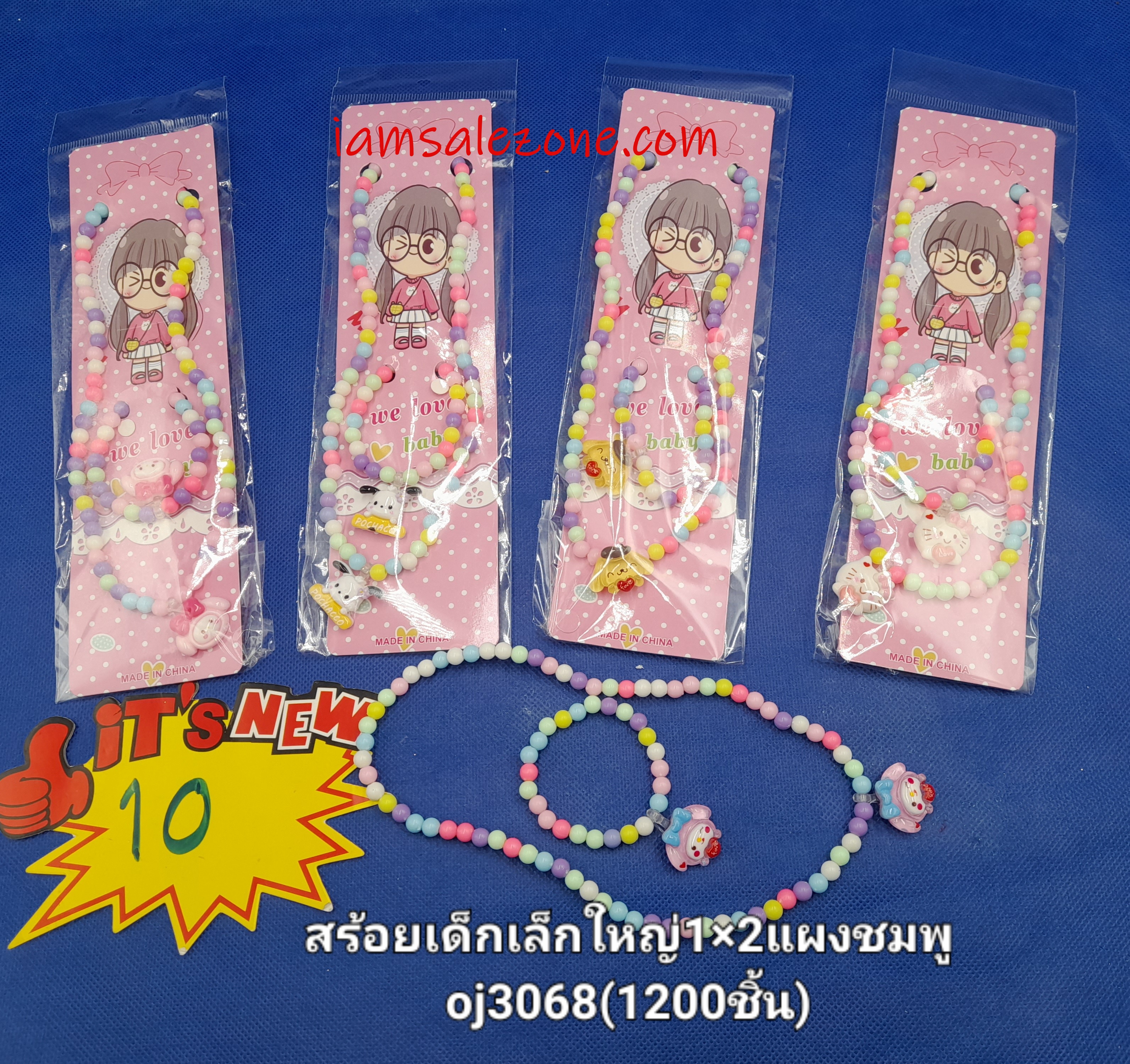 10 สร้อยเด็กเล็กใหญ่ 1*2 แผงชมพู OJ3068 (โหล)