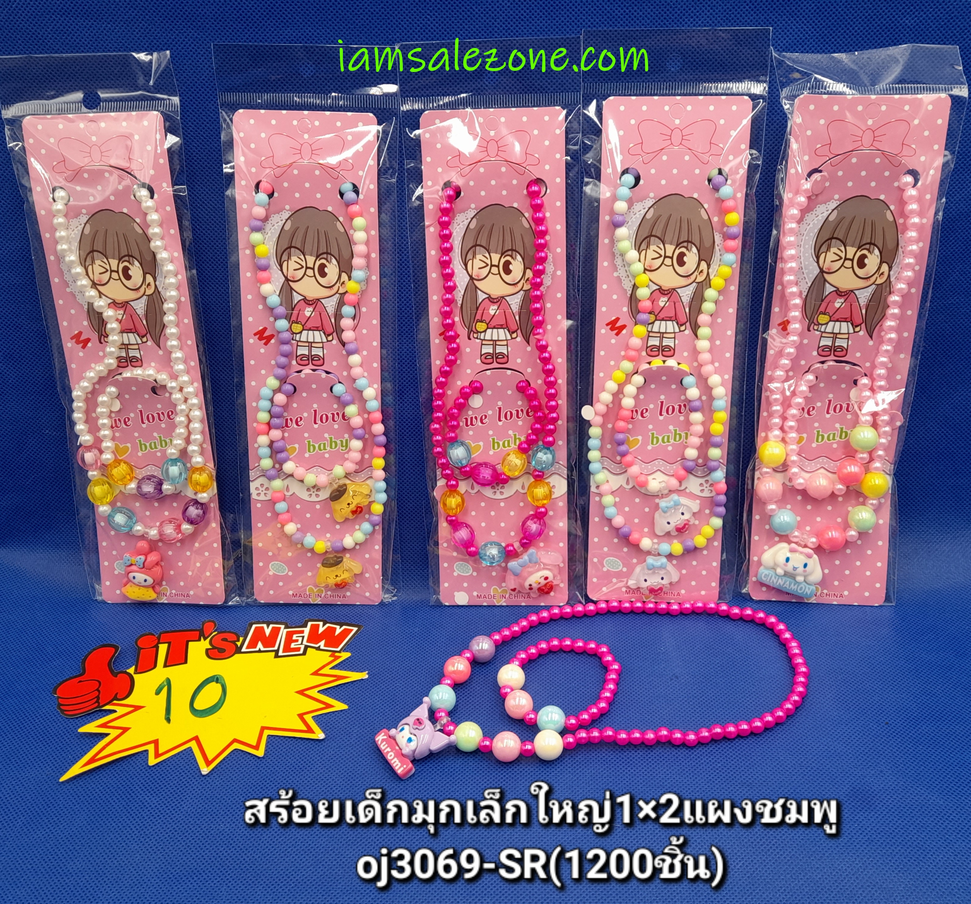 10 สร้อยเด็กเล็กใหญ่ 1*2 แผงชมพู OJ3069 (โหล)