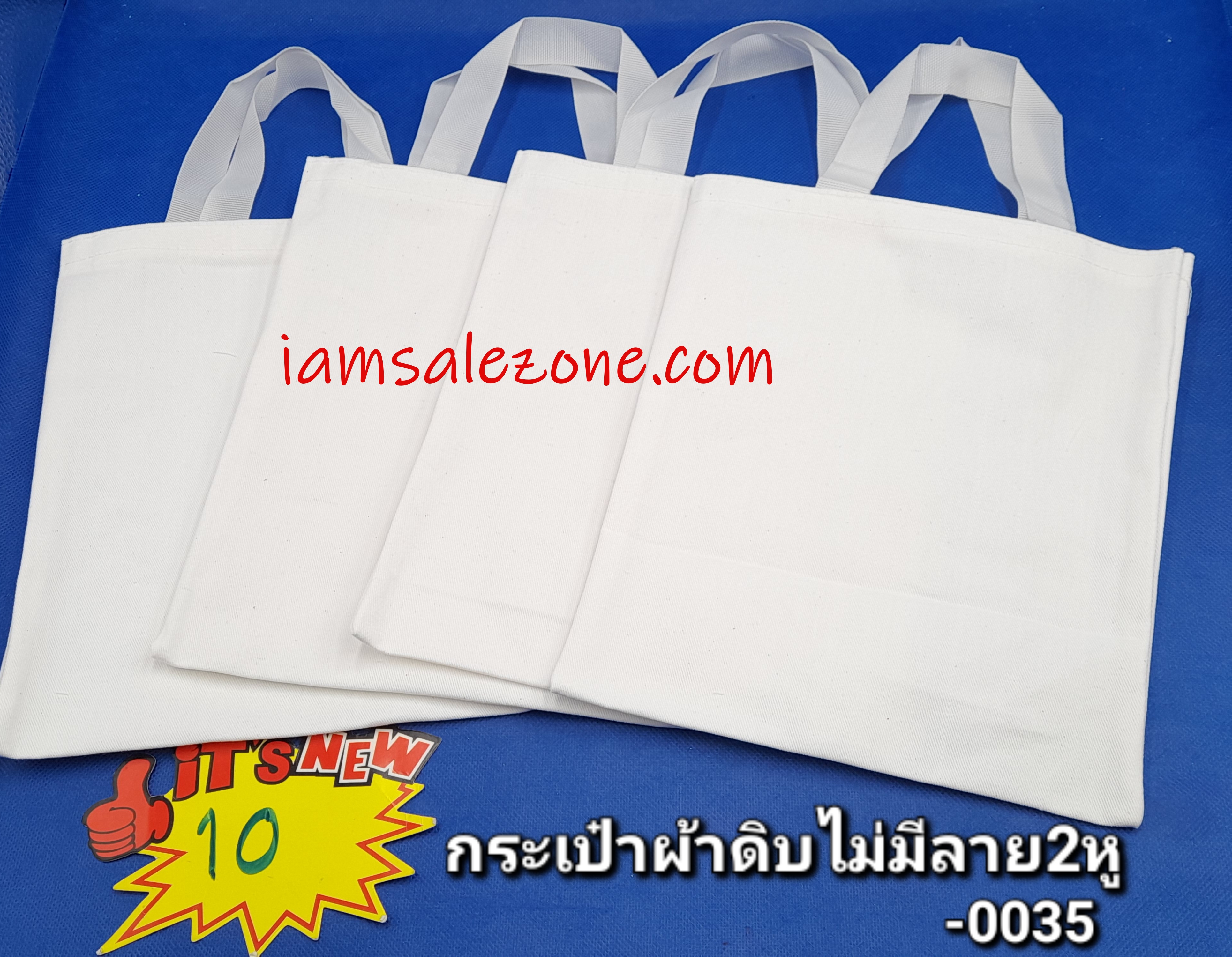 10 กระเป๋าผ้าดิบไม่มีลาย 2 หู -0035 (โหล)