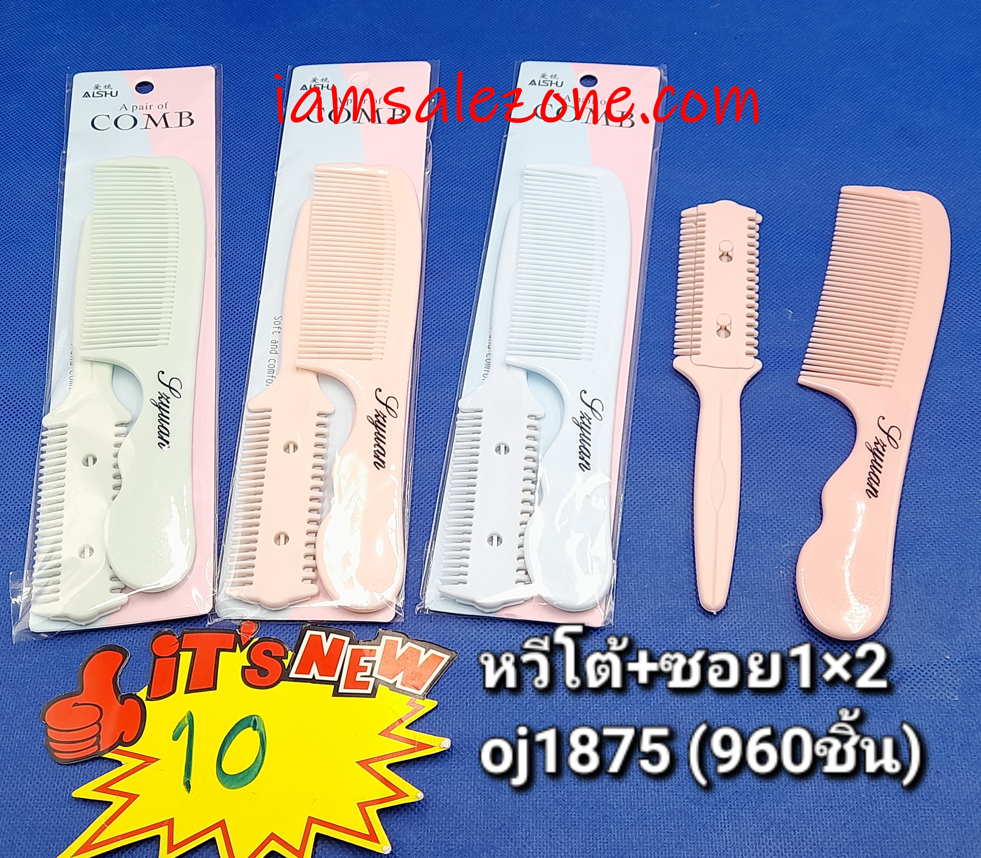 10 หวีโต้+หวีซอย 1*2 O1857 (โหล)