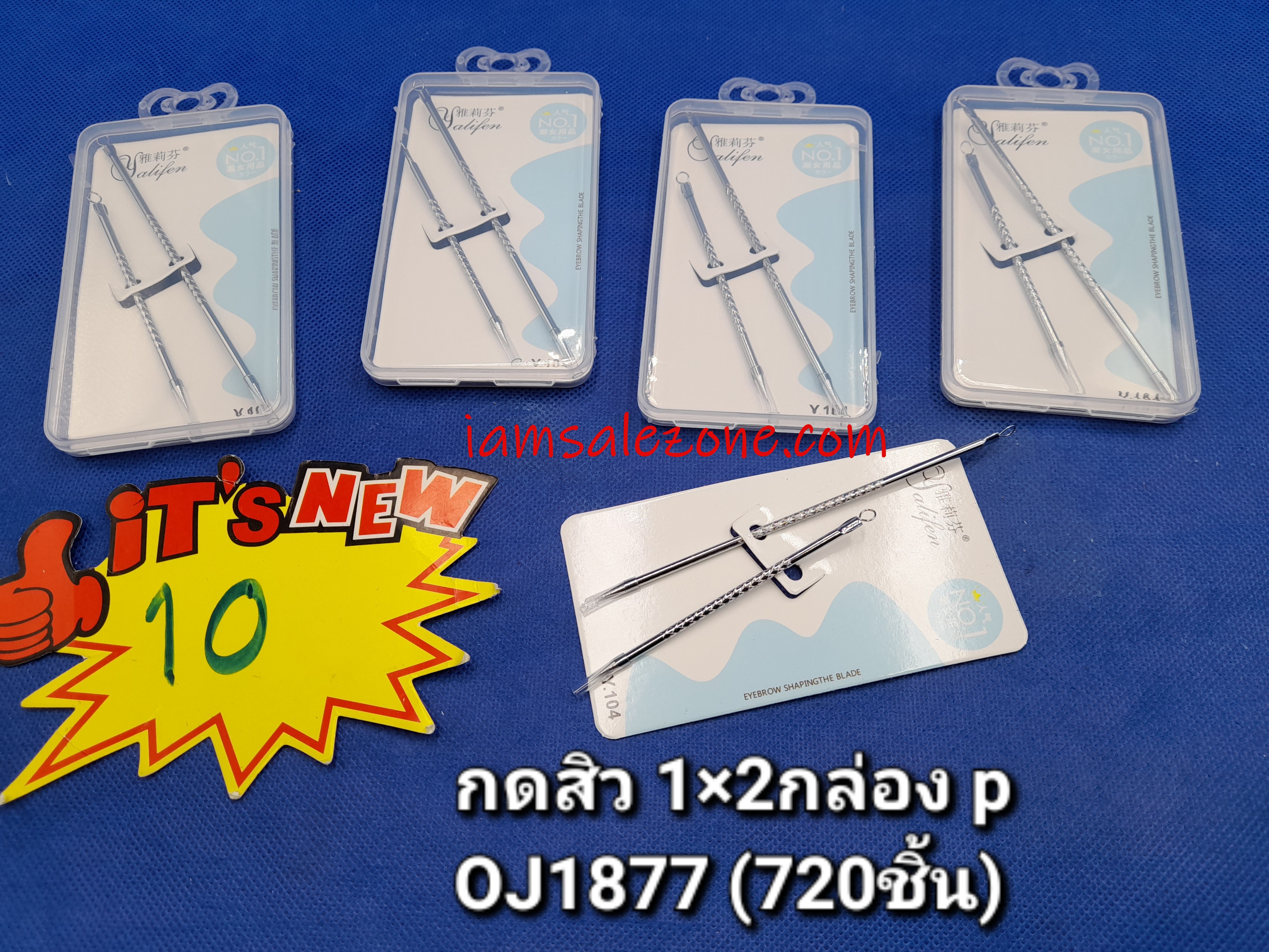 10 ที่กดสิว 1*2 กล่องแข็ง O1877 (โหล)