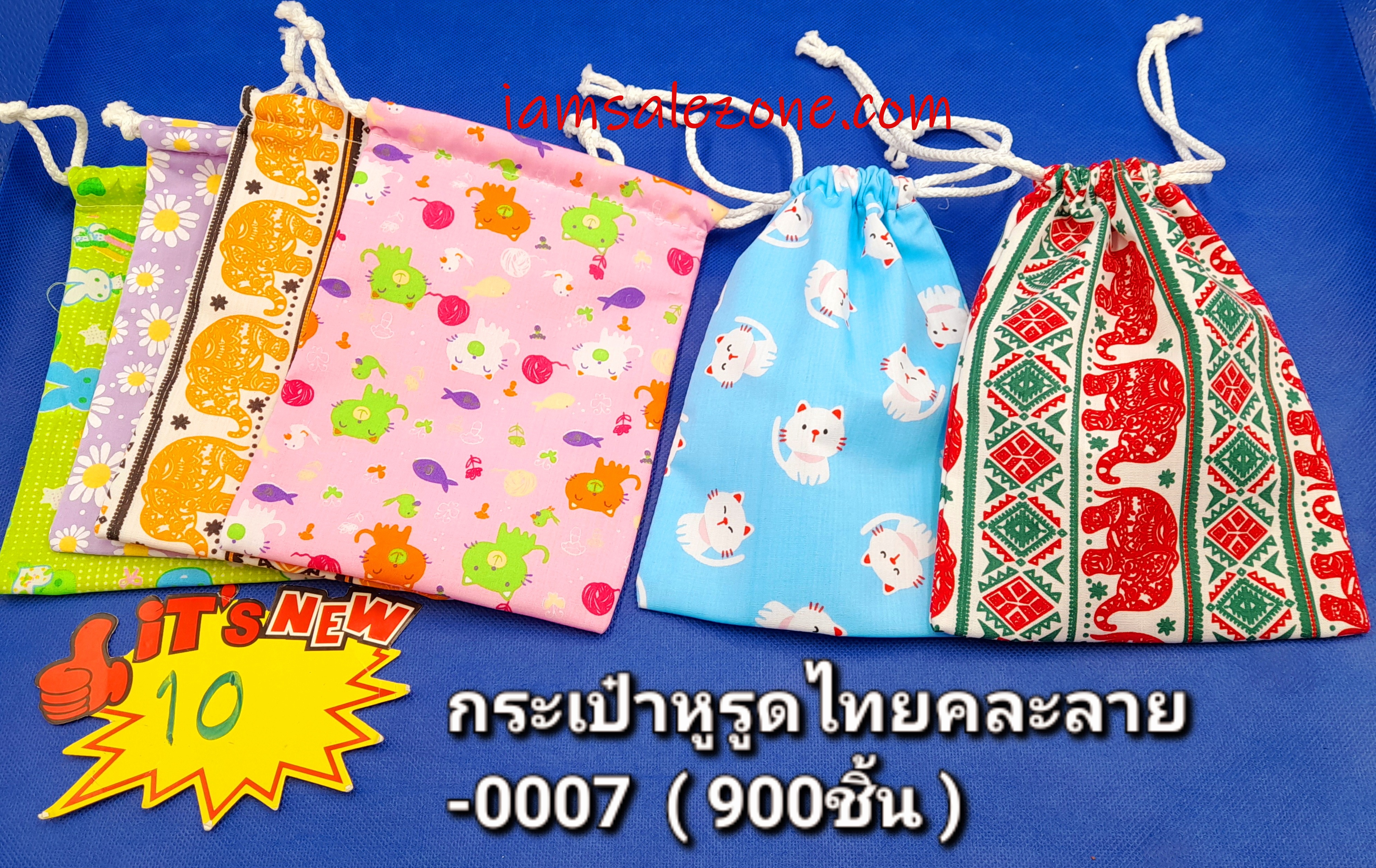 10 กระเป๋าผ้าไทยหูรูดลาย -0007  (โหล)