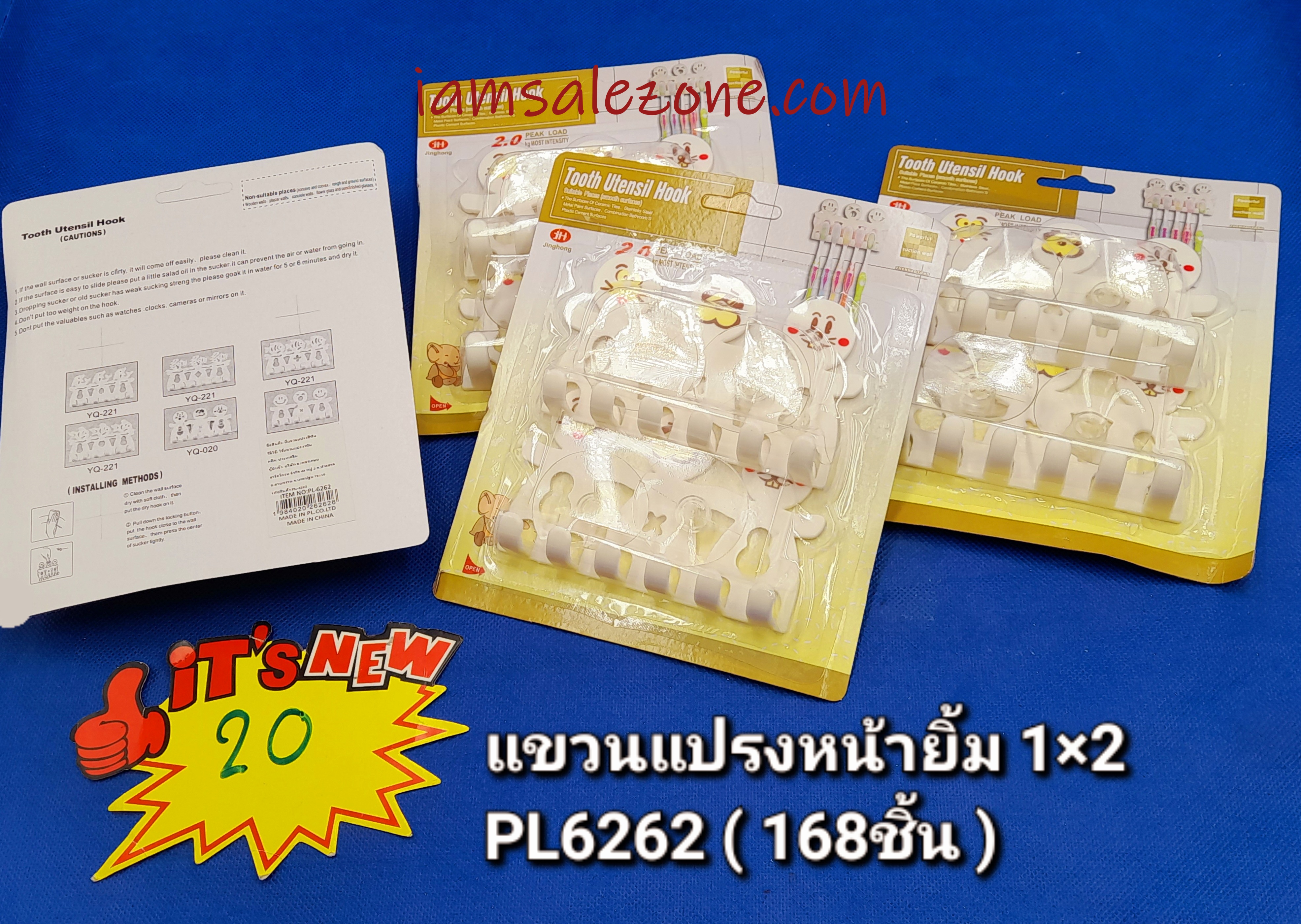 10 แขวนแปรงหน้ายิ้ม 1*2 PL6262 (โหล)