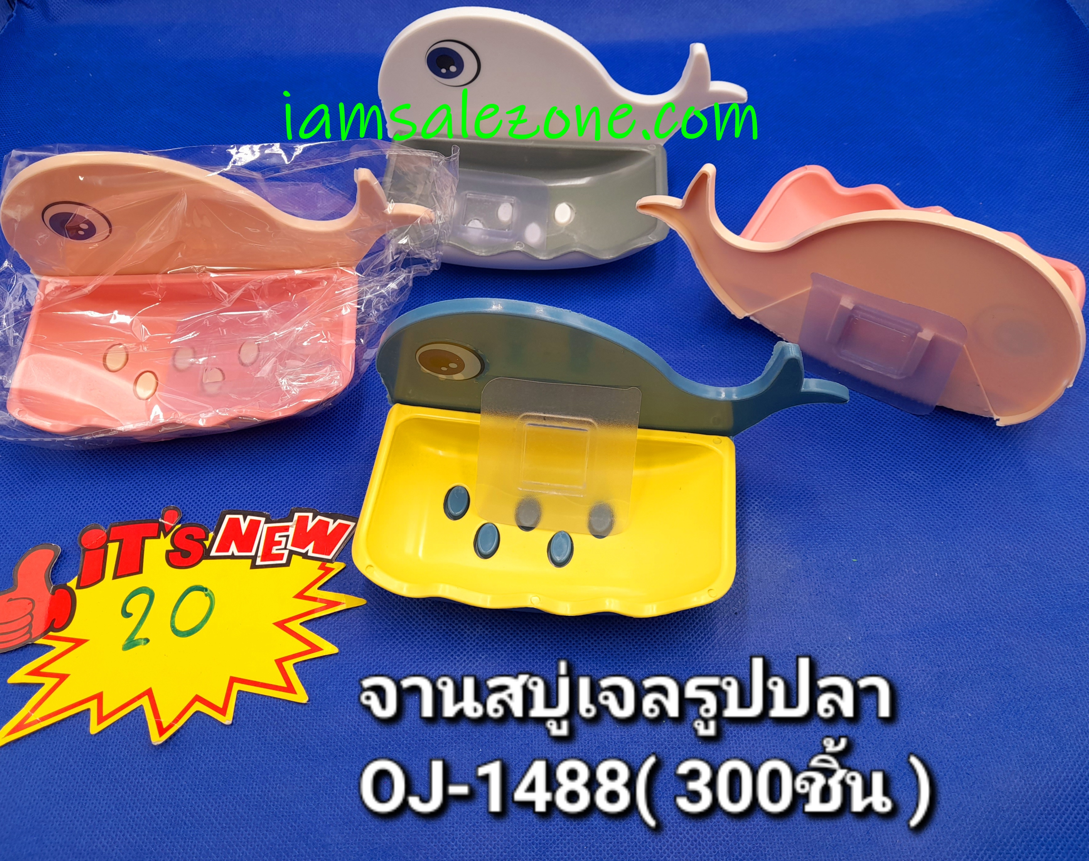 20 จานสบู่เจลรูปปลา OJ1488 (โหล) 20 จานสบู่เจลรูปปลา OJ1488 (โหล)