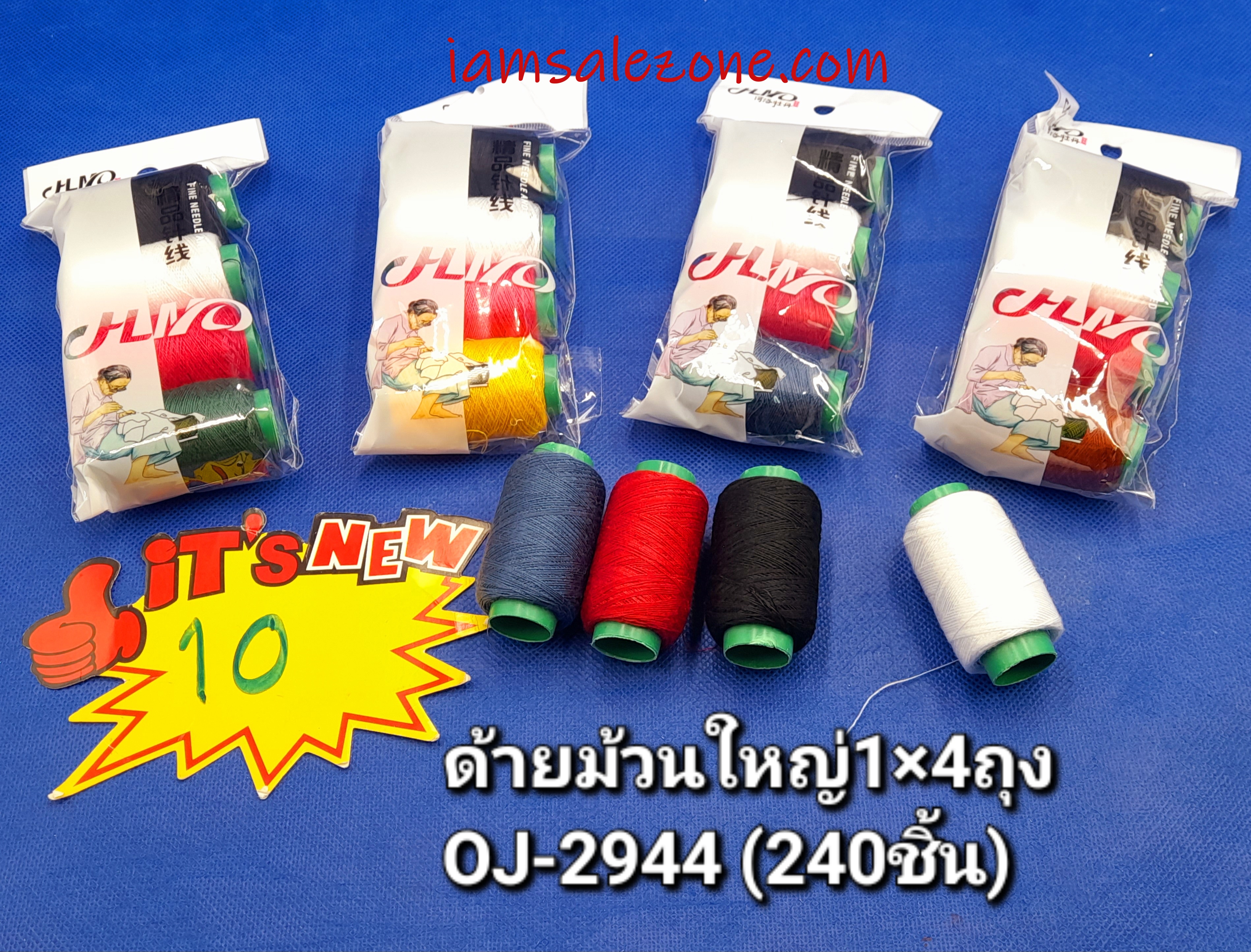 10 ด้ายม้วนใหญ่ 1*4 ถุง OJ2944 (โหล)