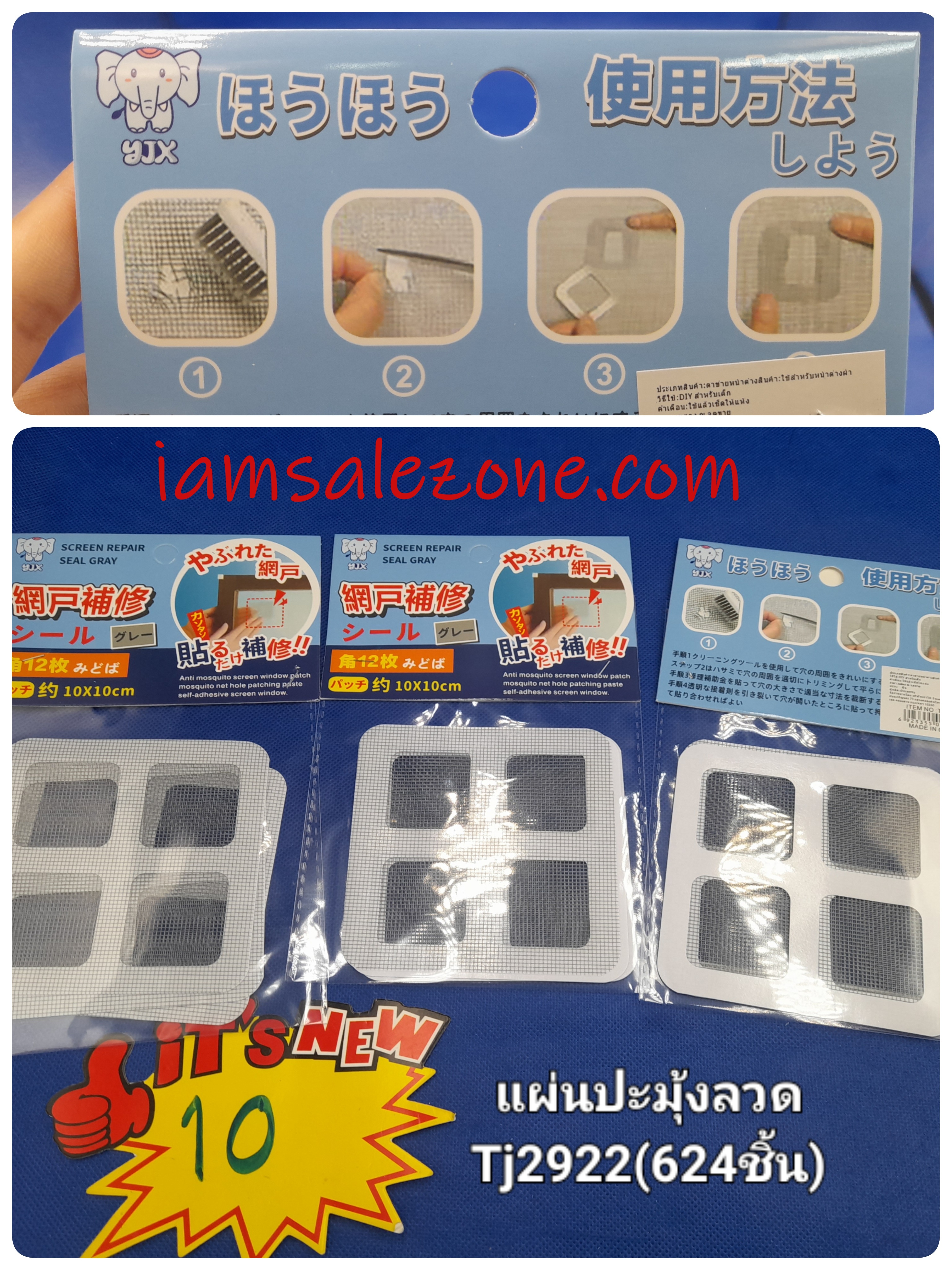 10 แผ่นปะมุ้งลวด TJ2922 (โหล)