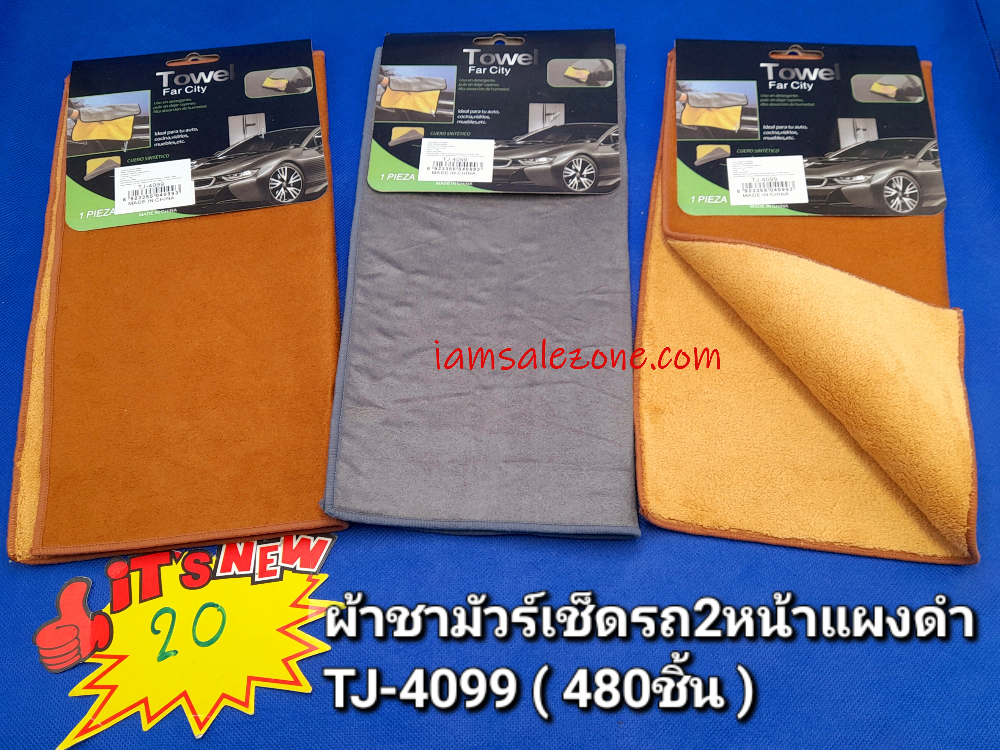 20 ผ้าชามัวร์เช็ดรถสีเข้ม TJ4099 (โหล)