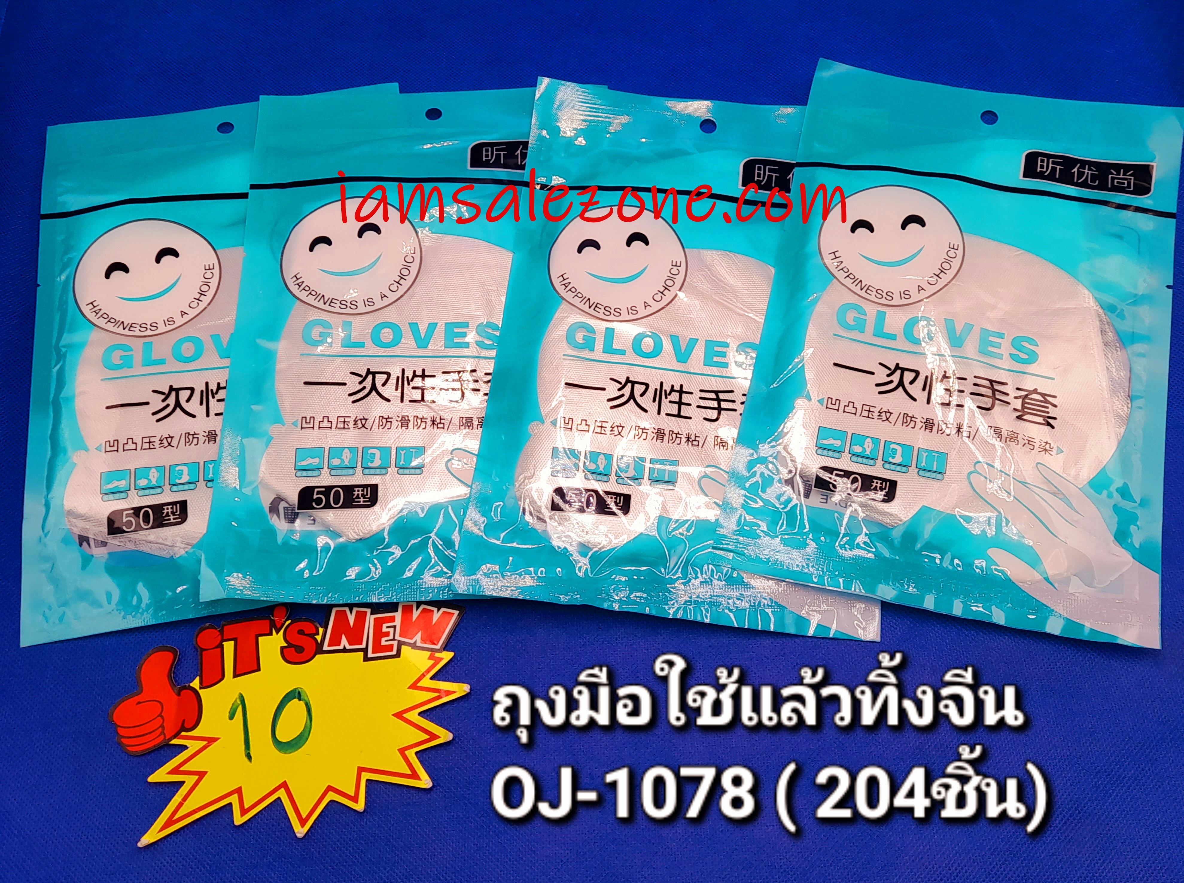 10 ถุงมือใช้แล้วทิ้ง O1078 (โหล)