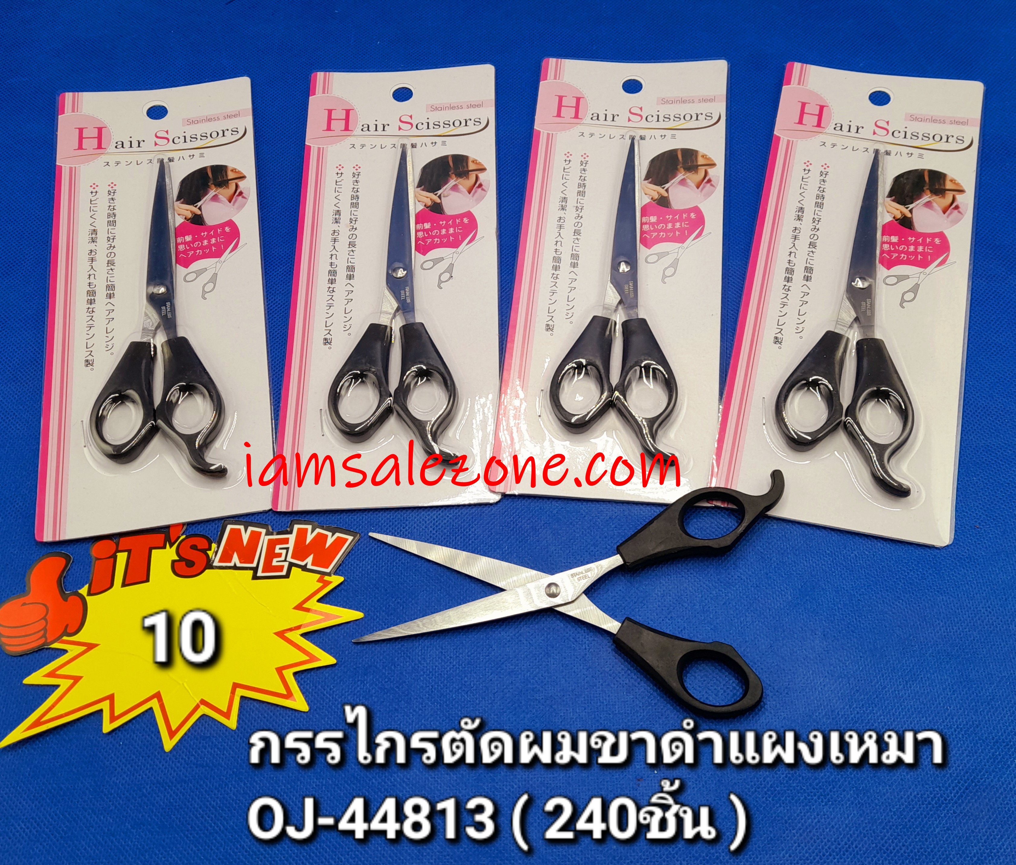 10 กรรไกรตัดผมขาดำแผงเหมา OJ44813 (โหล)