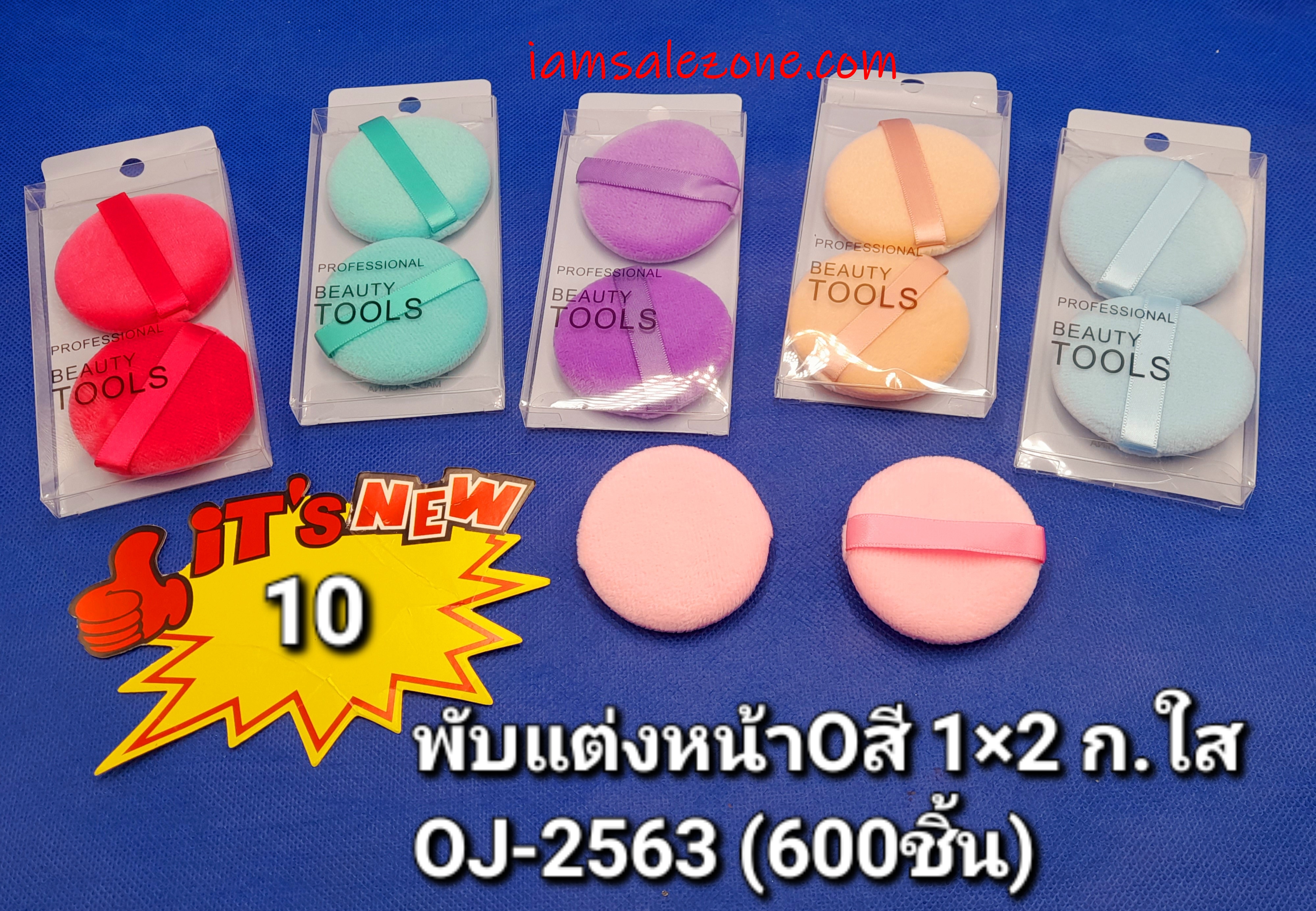 10 พัฟแต่งหน้า O สี 1*2 OJ2563 (โหล) 10 พัฟแต่งหน้า O สี 1*2 OJ2563 (โหล)