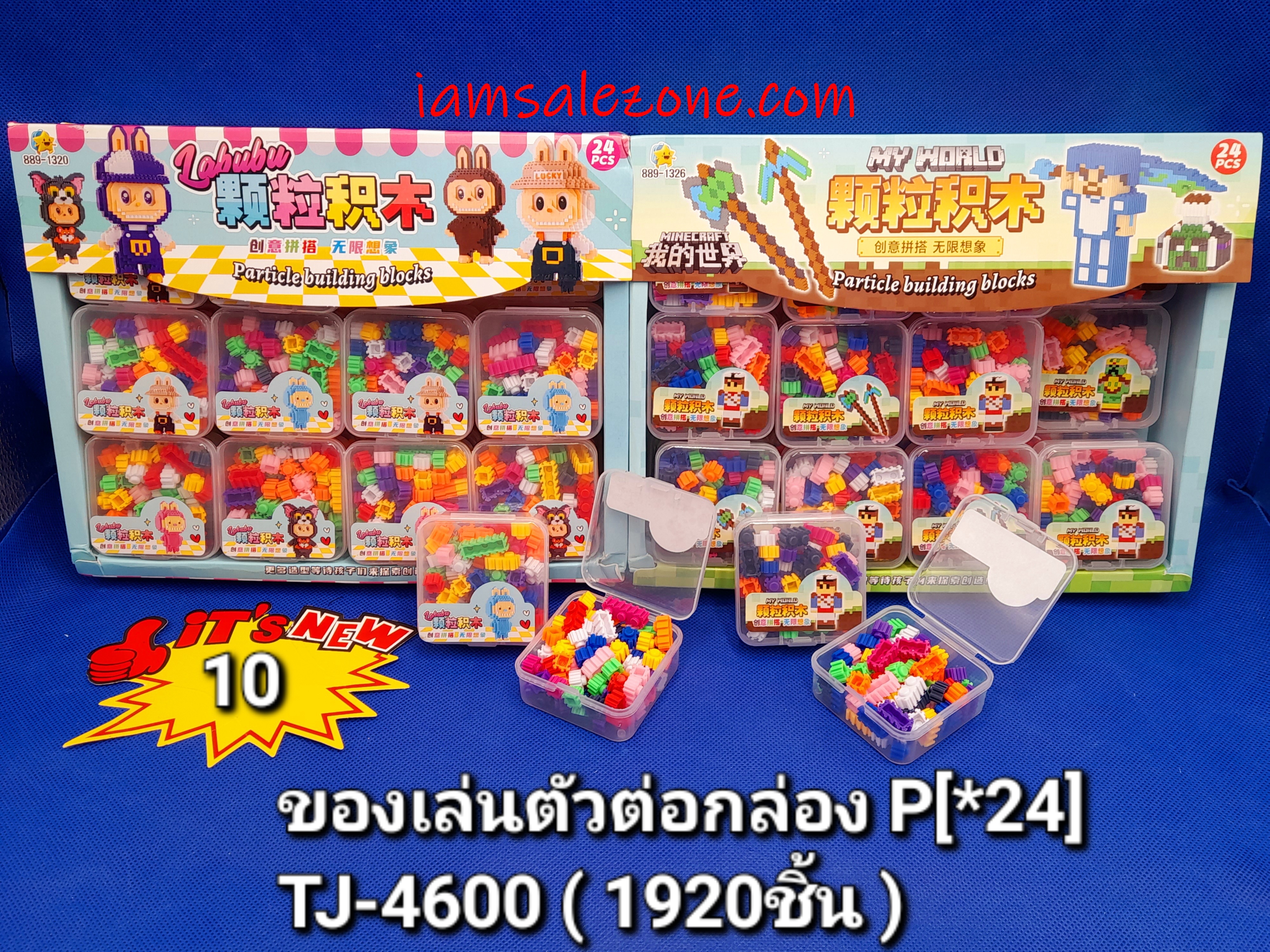 10 ของเล่นตัวต่อกล่อง P TJ4600 (24ชิ้น)