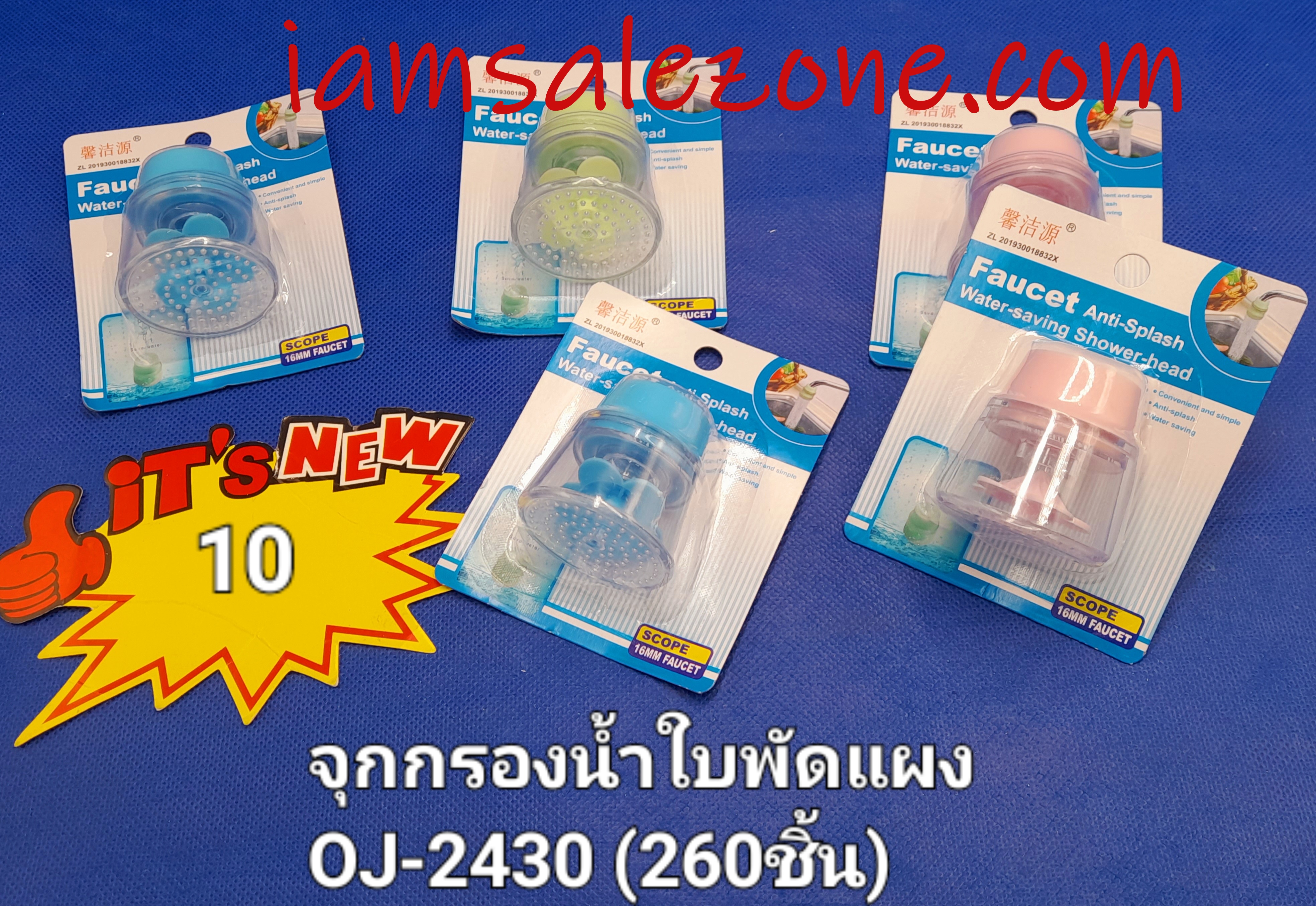 10 จุกน้ำใบพัดแผง OJ2430 (โหล)