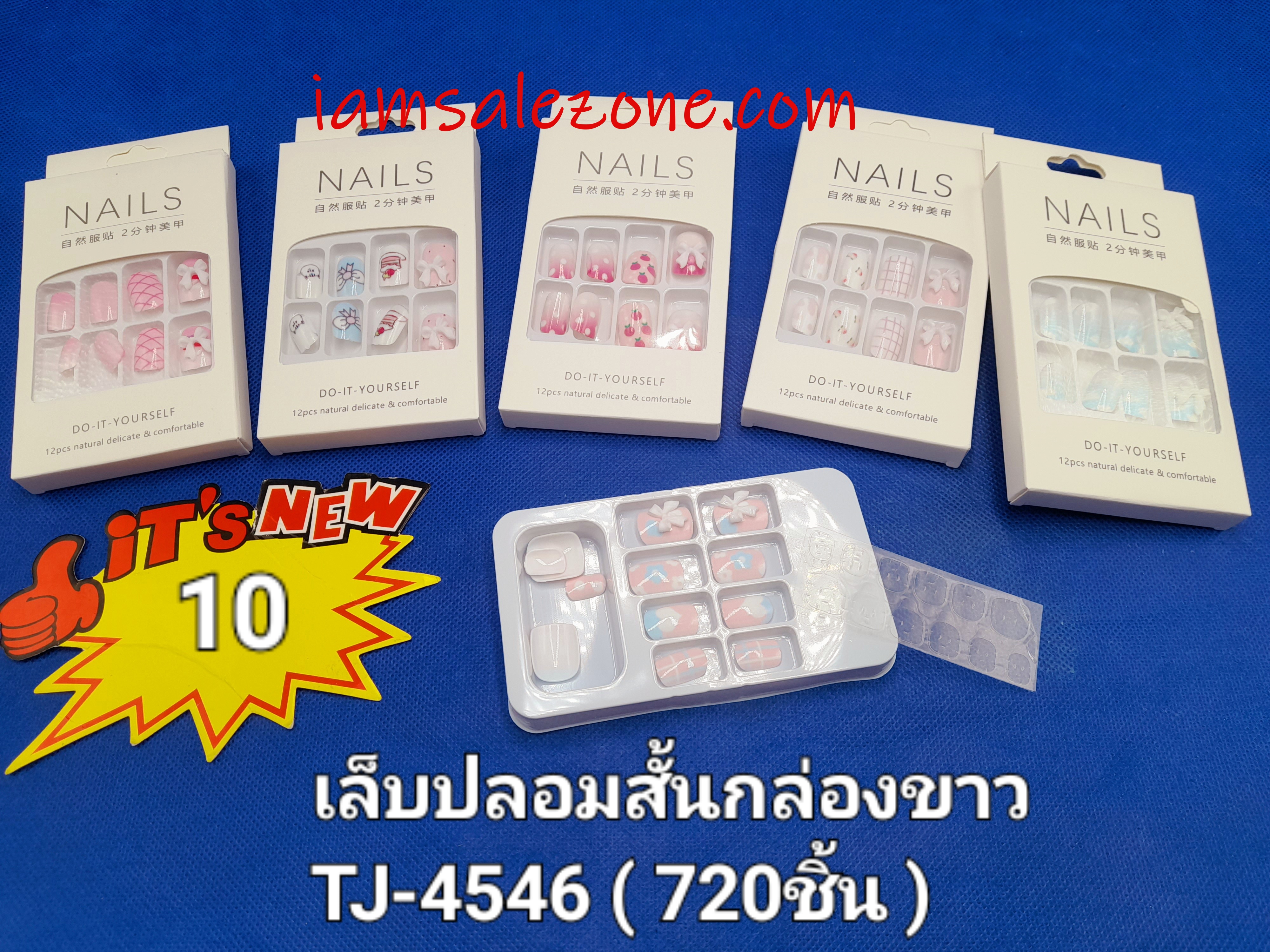 10 เล็บปลอมกล่องขาว TJ4546 (โหล)