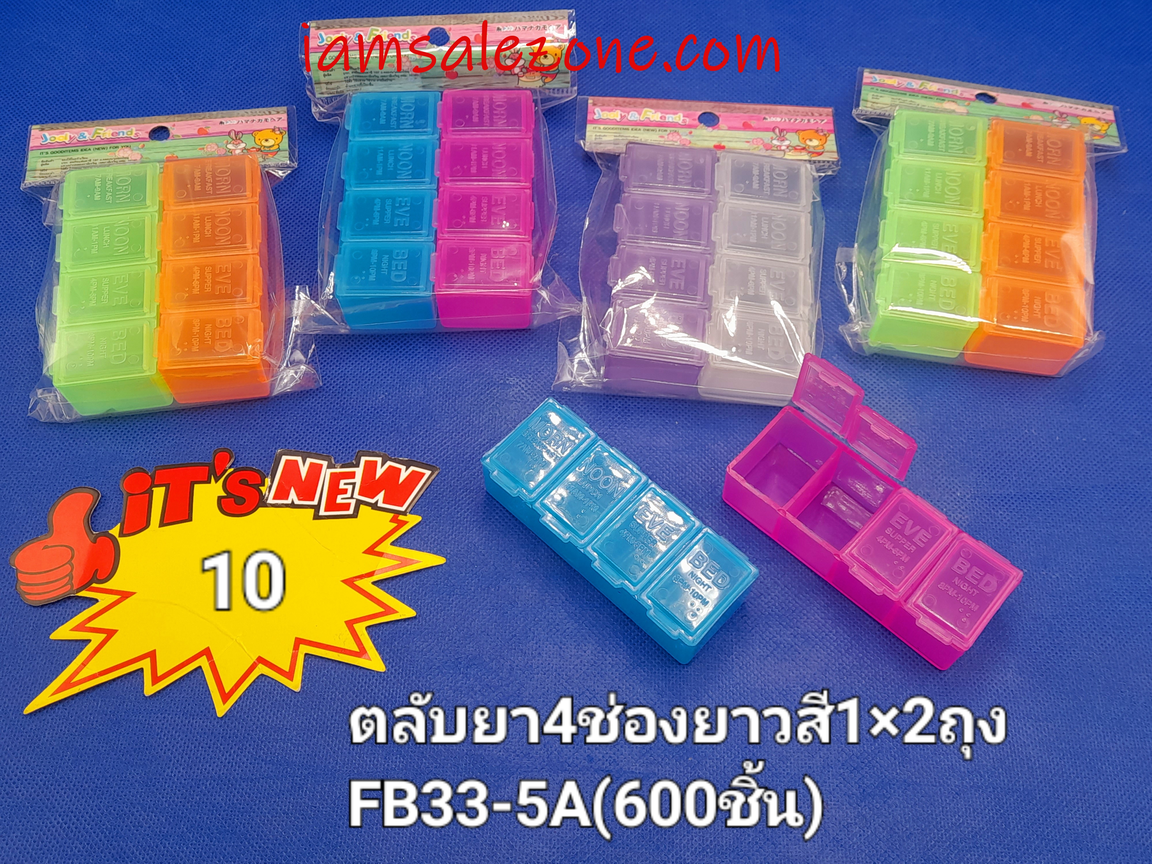 10 ตลับยา 4 ช่องยาวสี 1*2 ถุง FB33-5A (โหล)