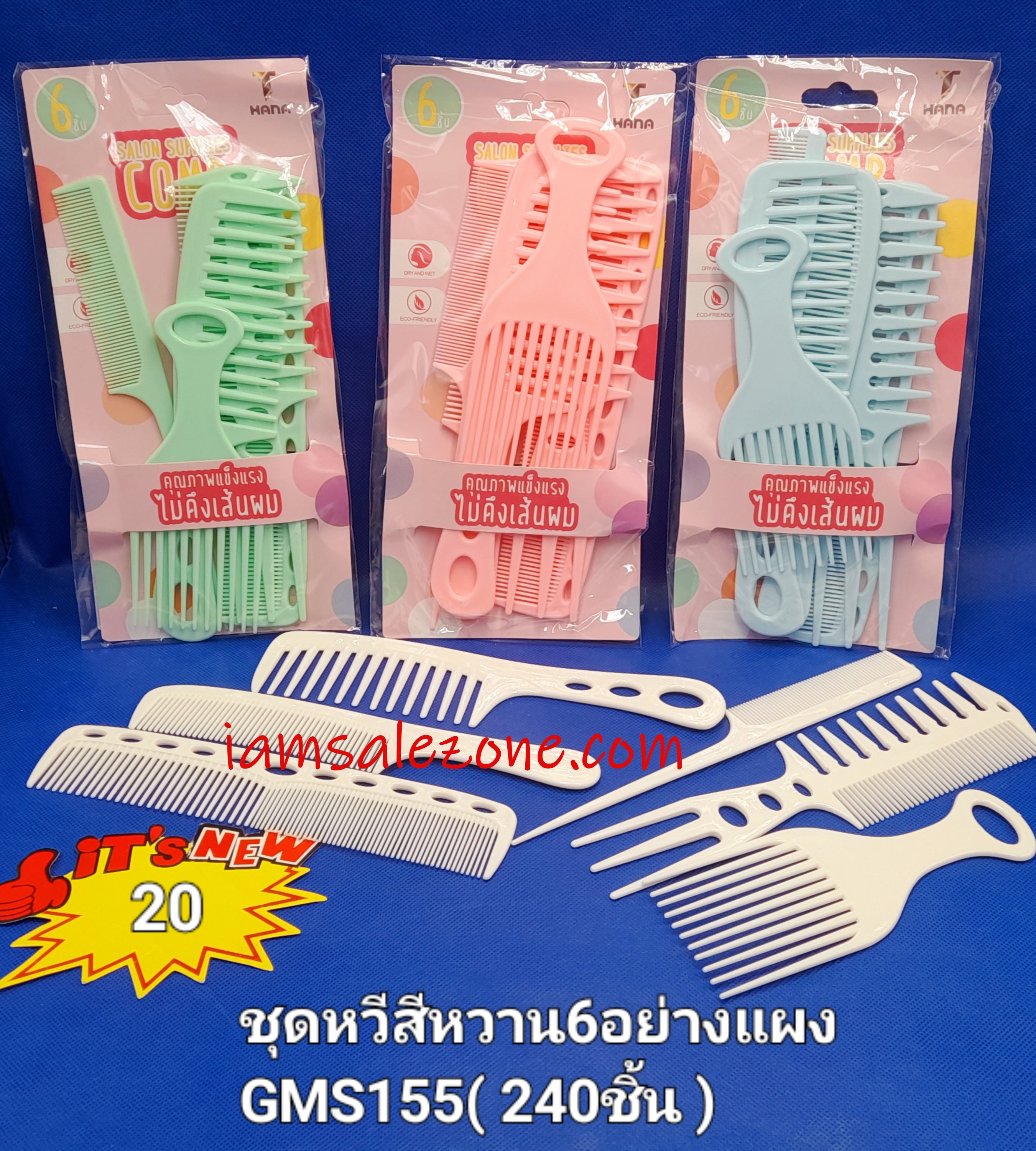 20 ชุดหวีสีหวาน 6 อย่าง GMS155 (โหล) 20 ชุดหวีสีหวาน 6 อย่าง GMS155 (โหล)