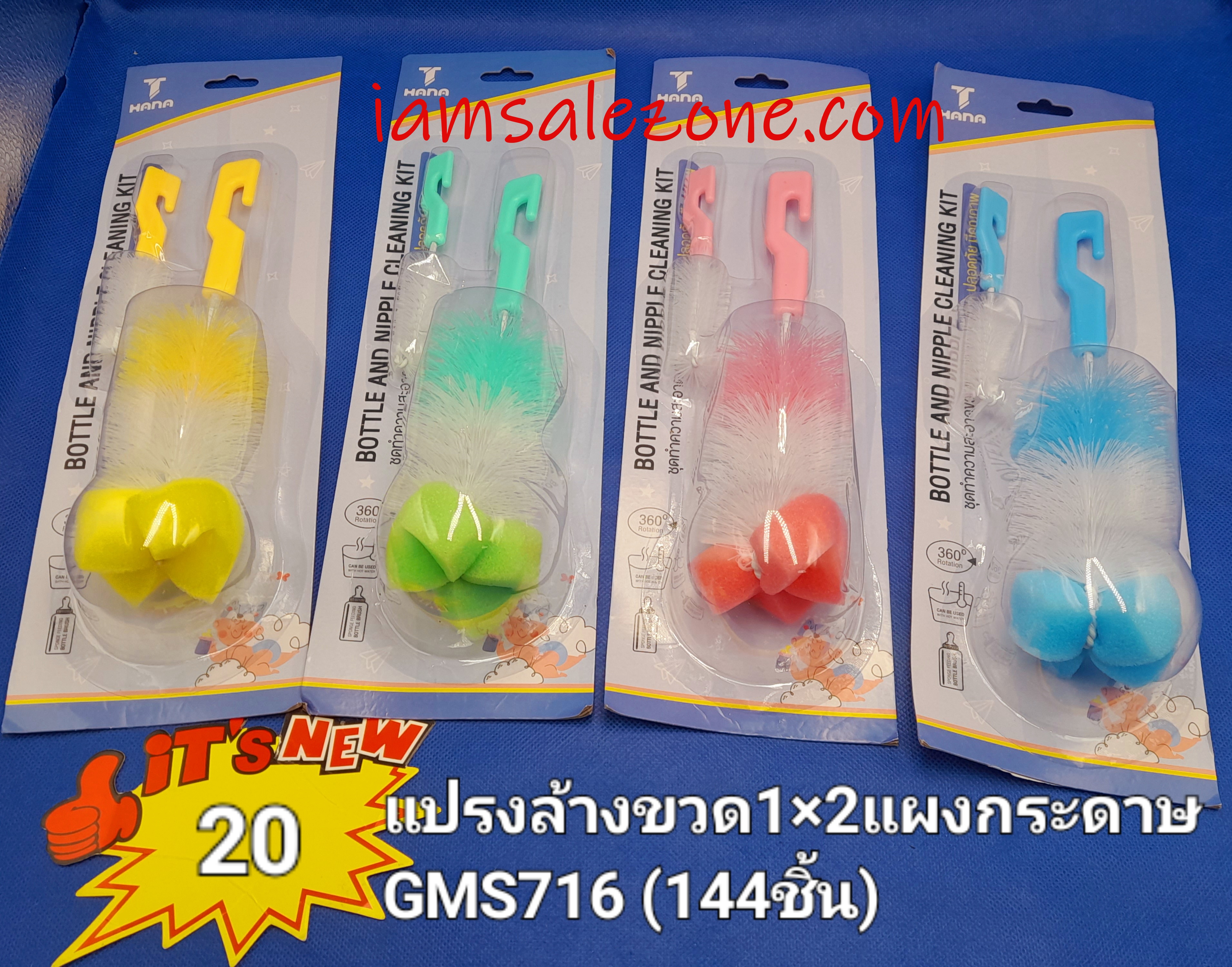 20 แปรงล้างขวด 1*2 แผงกระดาษ GMS716 (โหล)