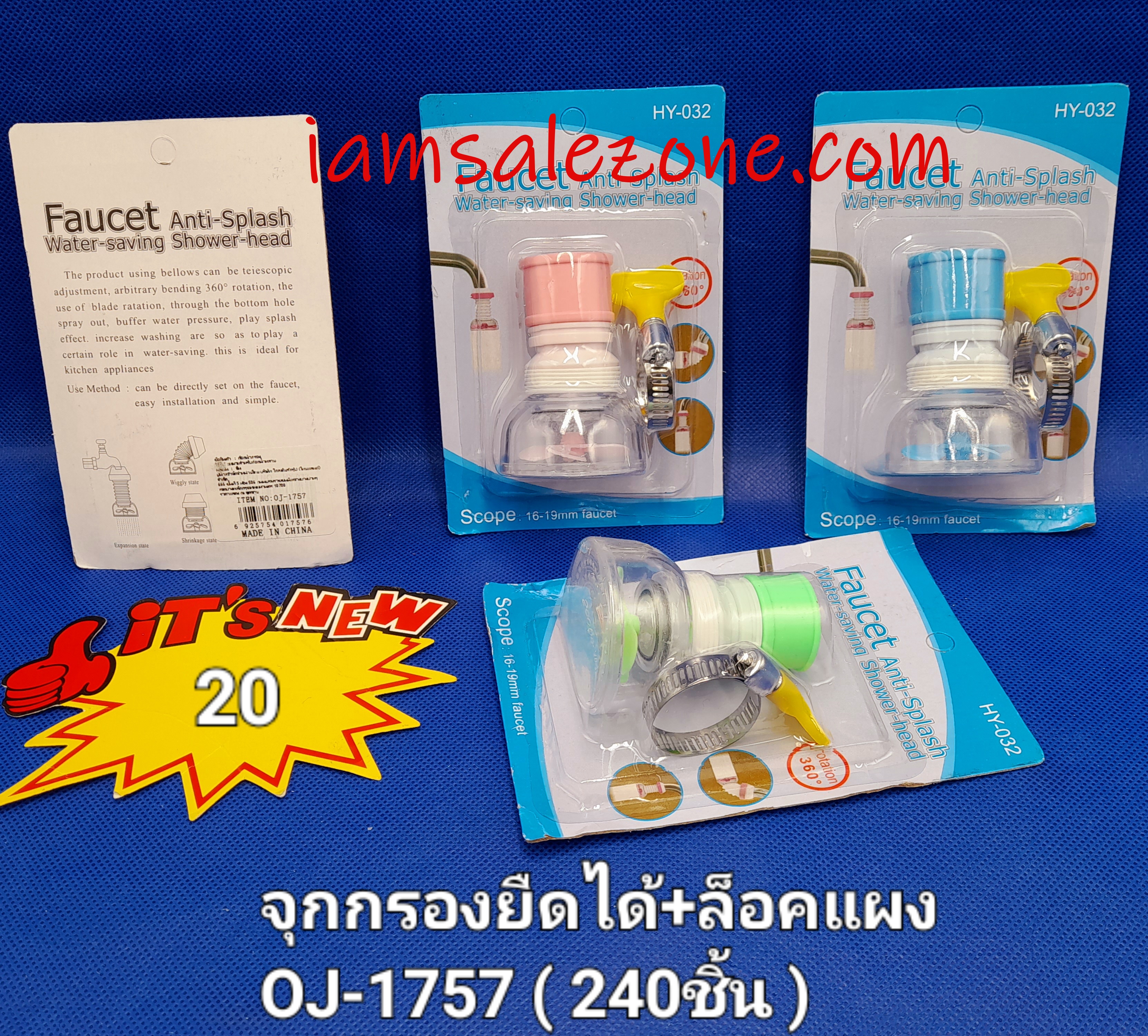 20 จุกกรองน้ำยืดได้ + ตัวล็อค OJ1757 (โหล)