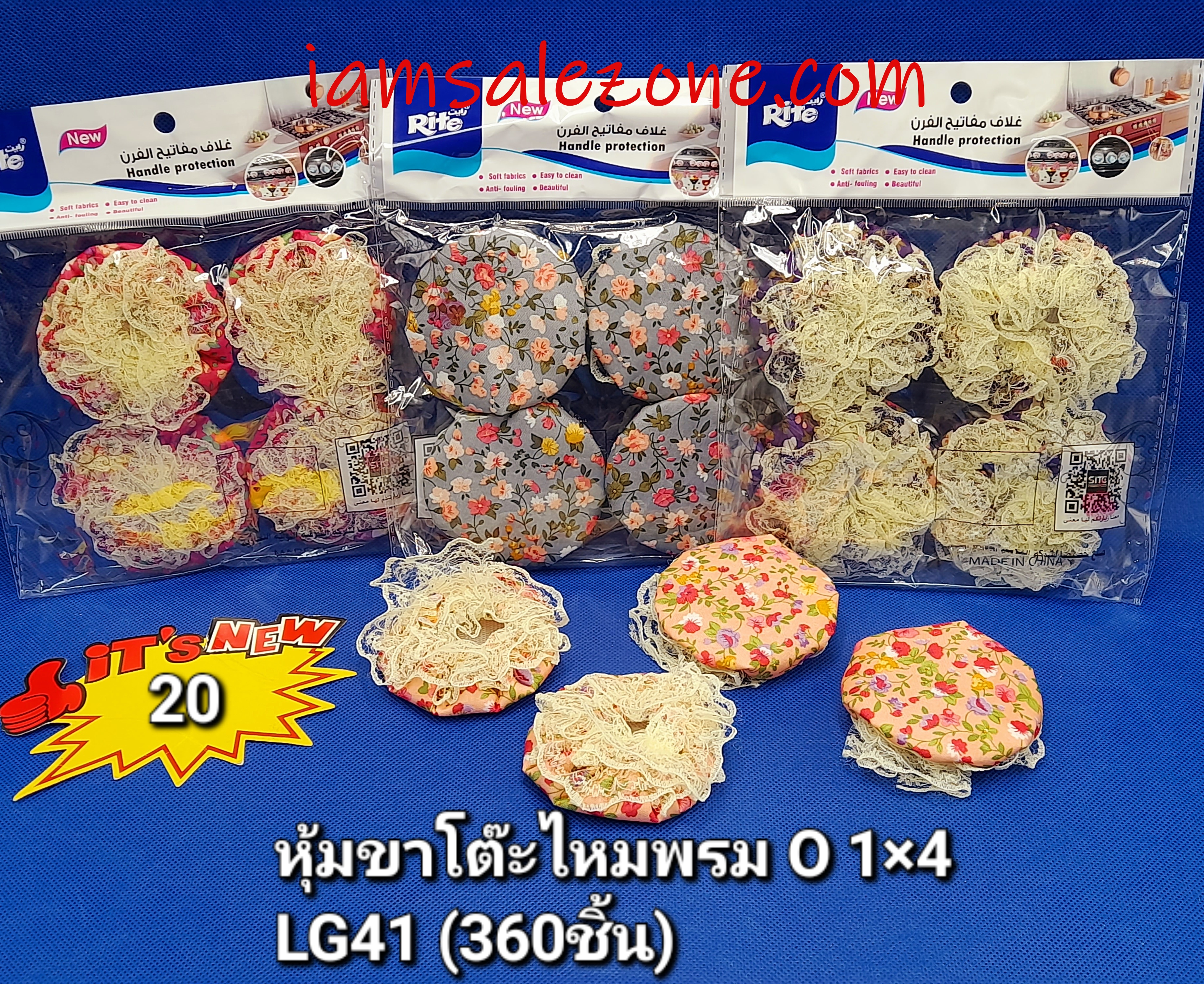 20 หุ้มขาโต๊ะไหมพรม 1*4 O LG 41 (โหล)
