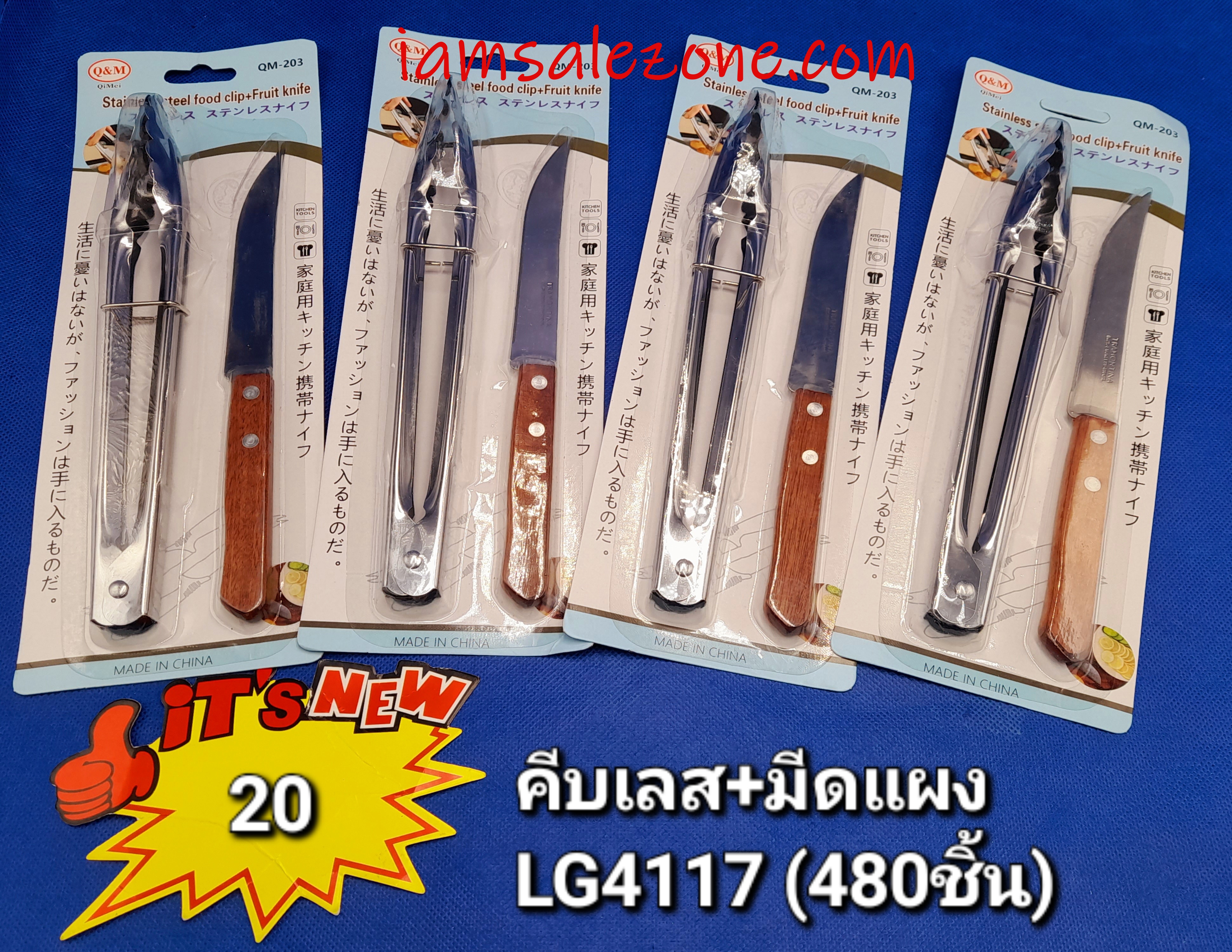 20 คีบเลส+มีดแผง LG4117 (โหล)