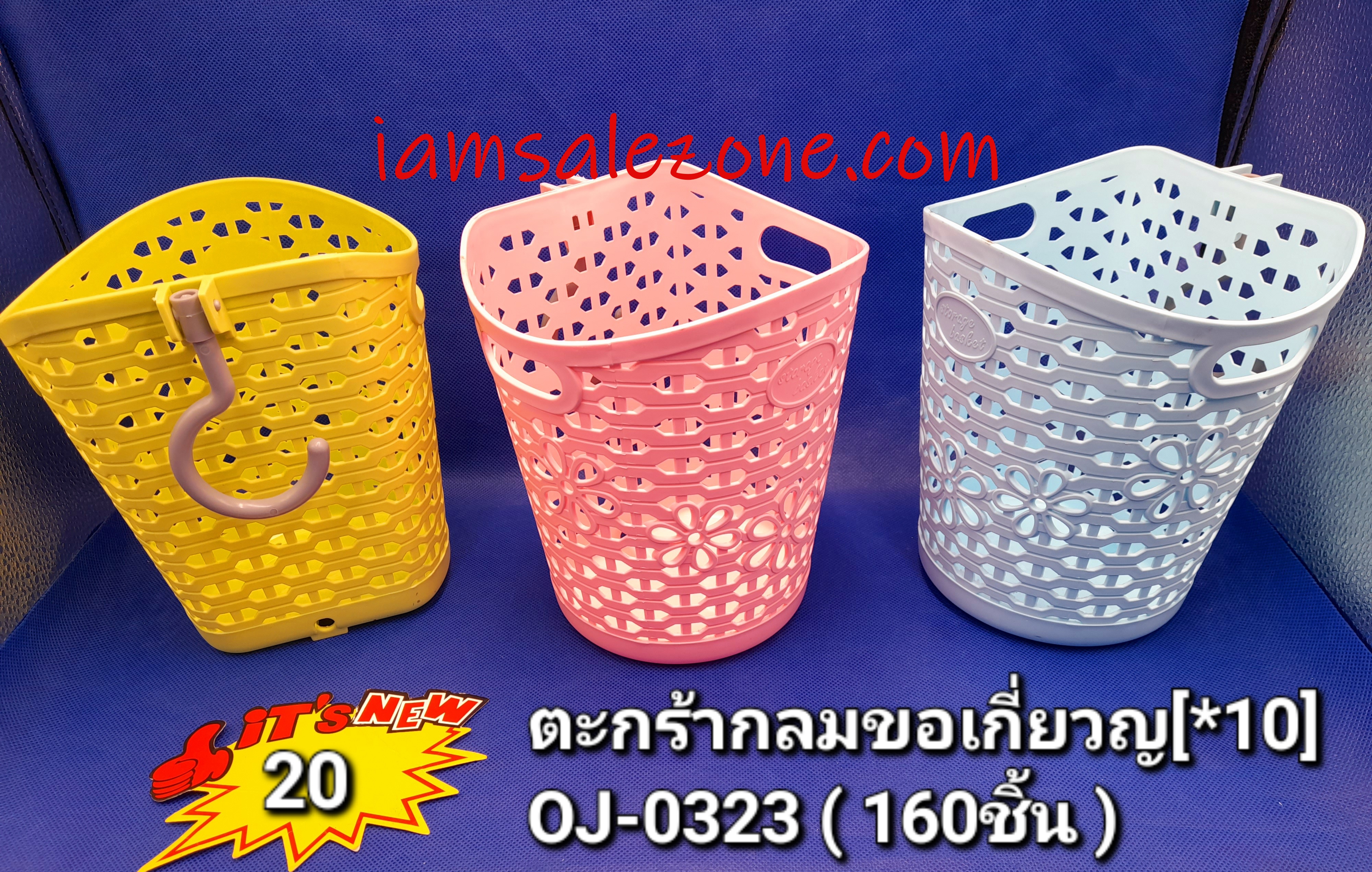 20 ตะกร้าพลาสติกขอเกี่ยว OJ0323 (10ชิ้น) 20 ตะกร้าพลาสติกขอเกี่ยว OJ0323 (10ชิ้น)