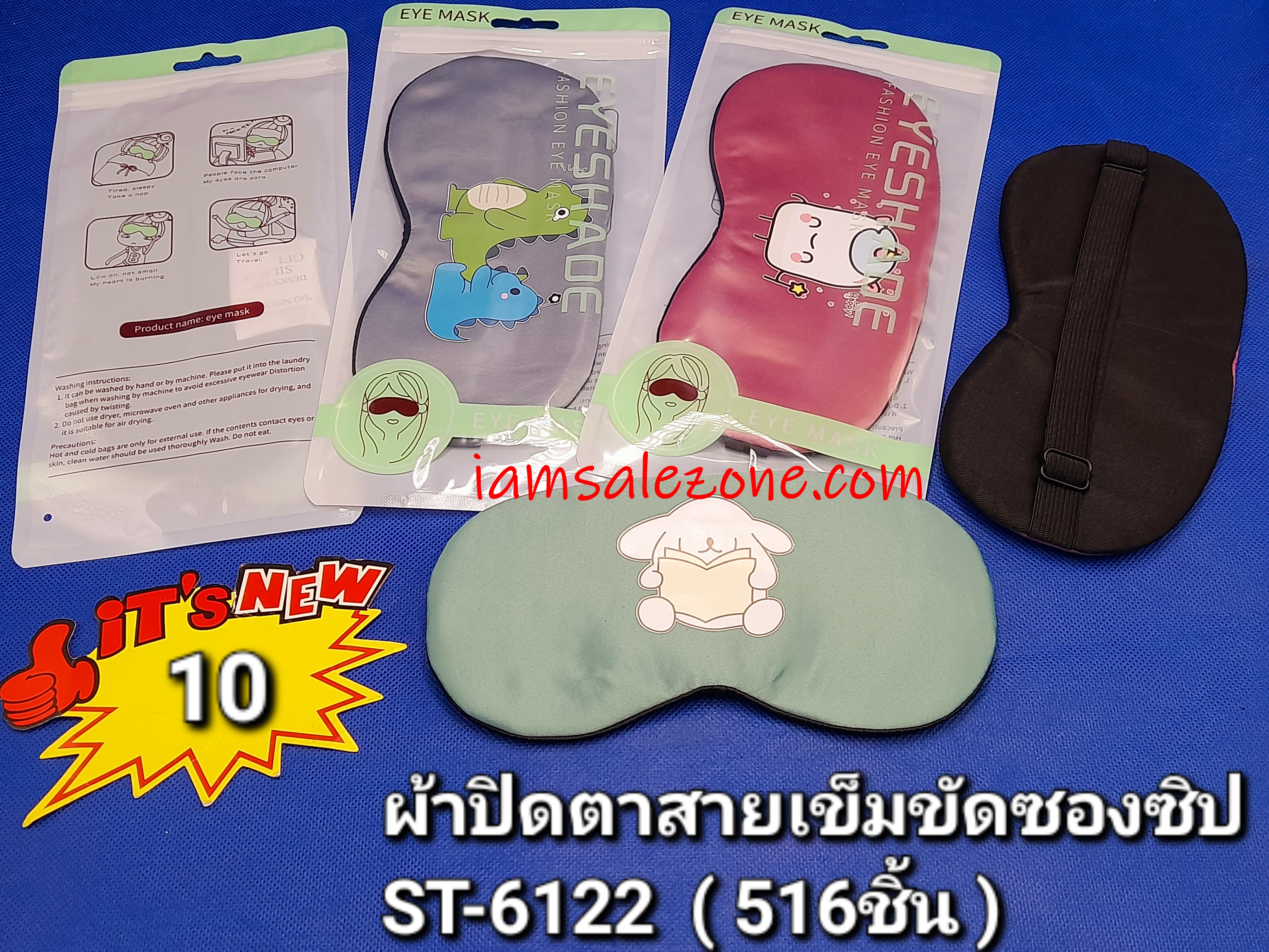 10 ผ้าปิดตาสายเข็มขัดซองซิป ST6122 (โหล) 10 ผ้าปิดตาสายเข็มขัดซองซิป ST6122 (โหล)