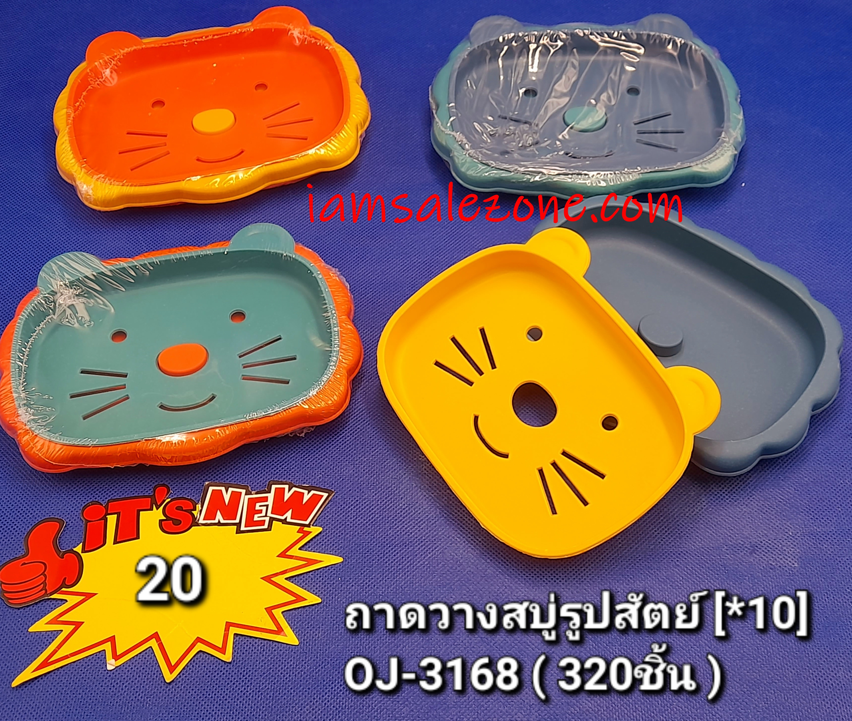 20 ถาดวางสบู่รูปสัตว์ OJ3168 (10ชิ้น)