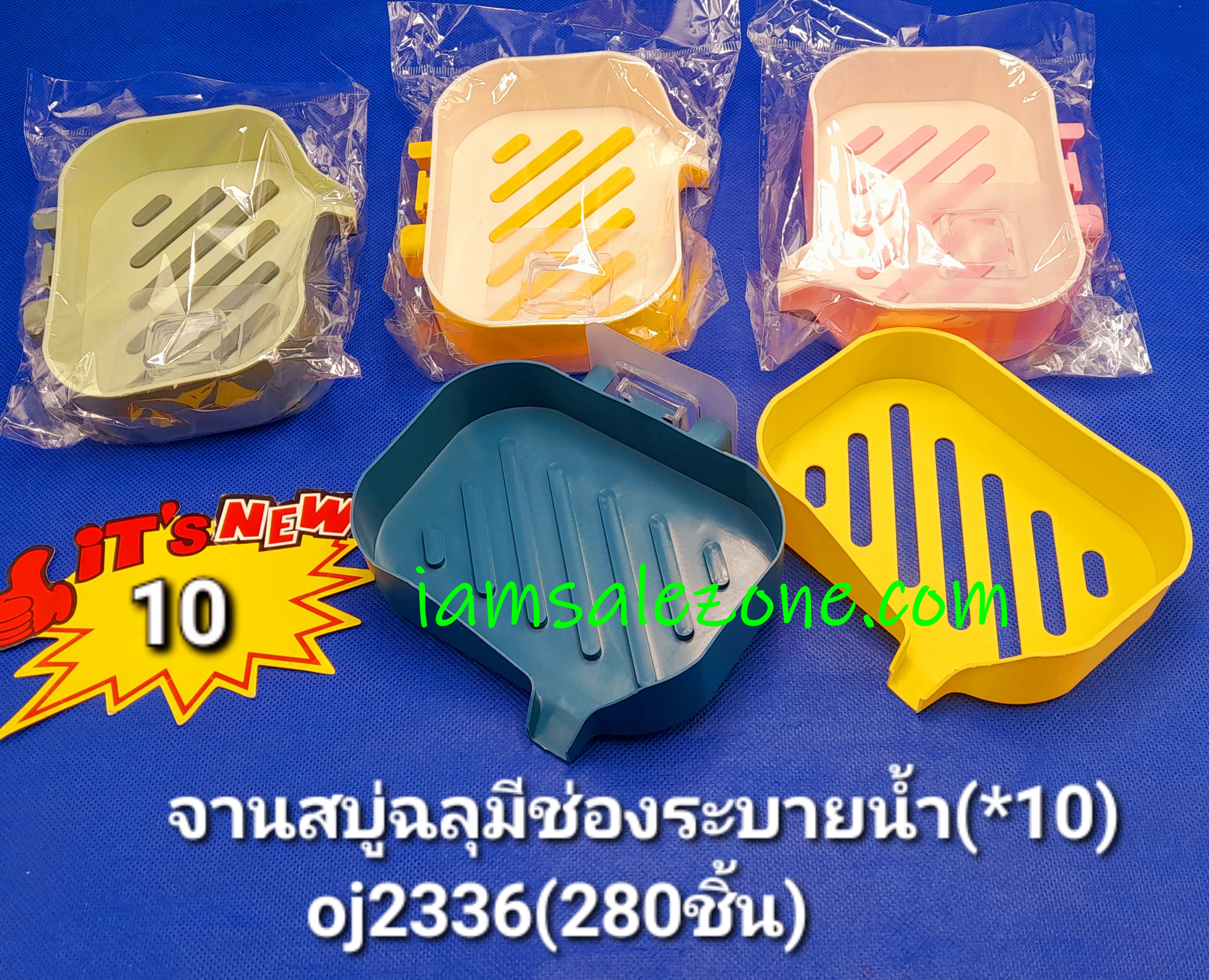 10 จานสบู่ฉลุมีช่องระบาย OJ2336 (10ชิ้น)