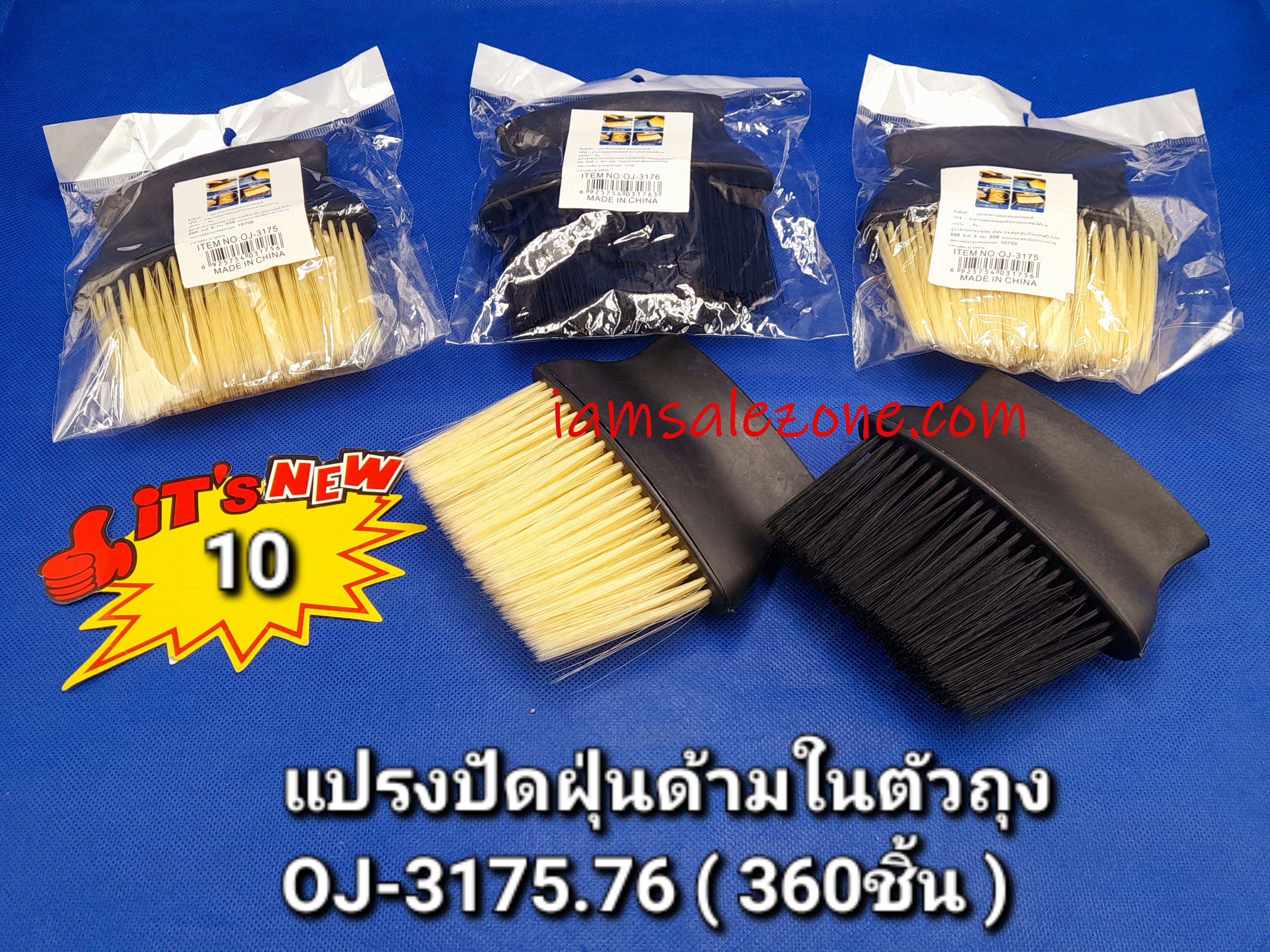 10 แปรงปัดฝุ่นด้ามในตัวถุง OJ3175.3176 (โหล)
