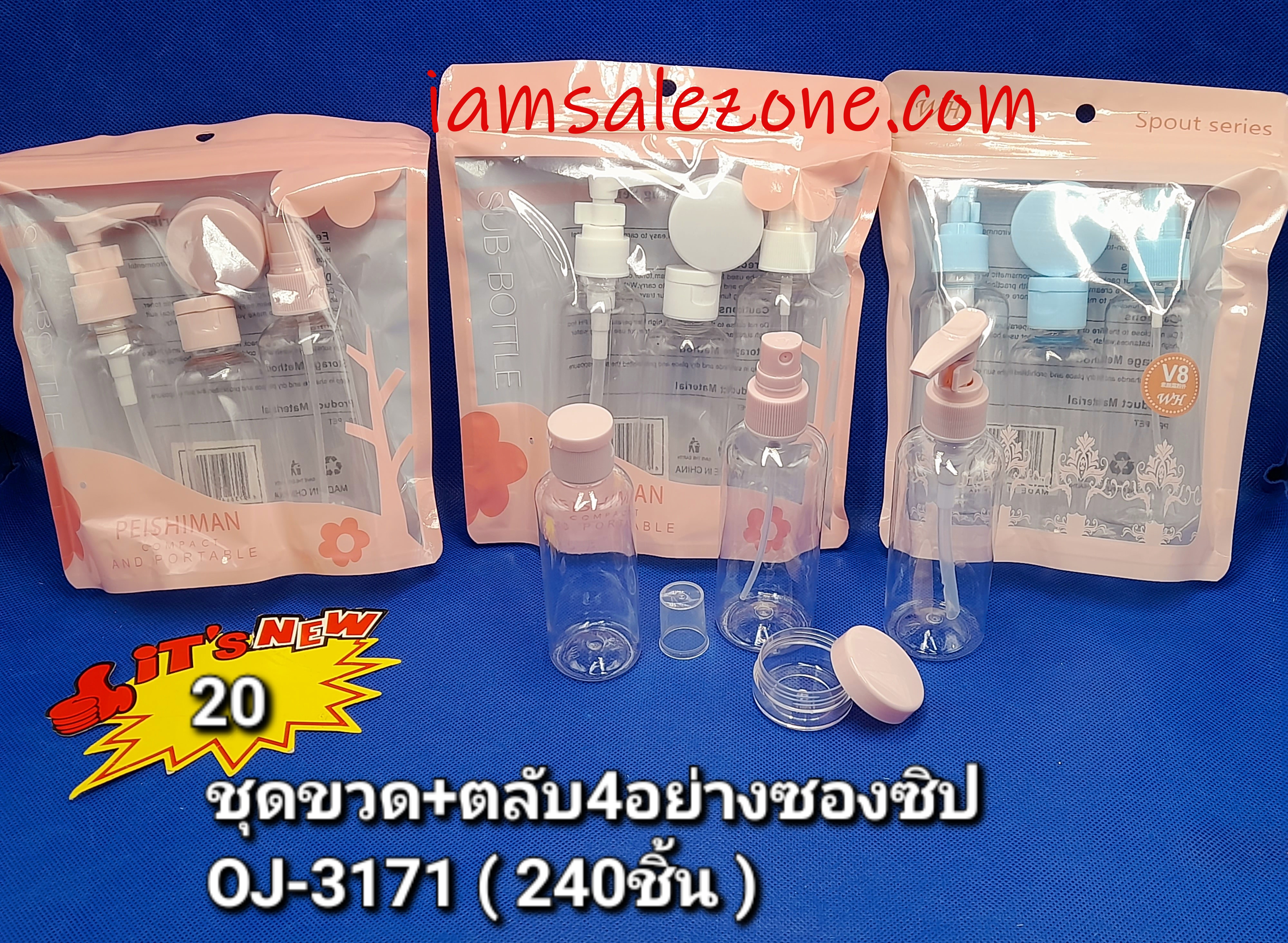 20 ชุดขวด+ตลับ4อย่างซองซิป OJ3171 (โหล)