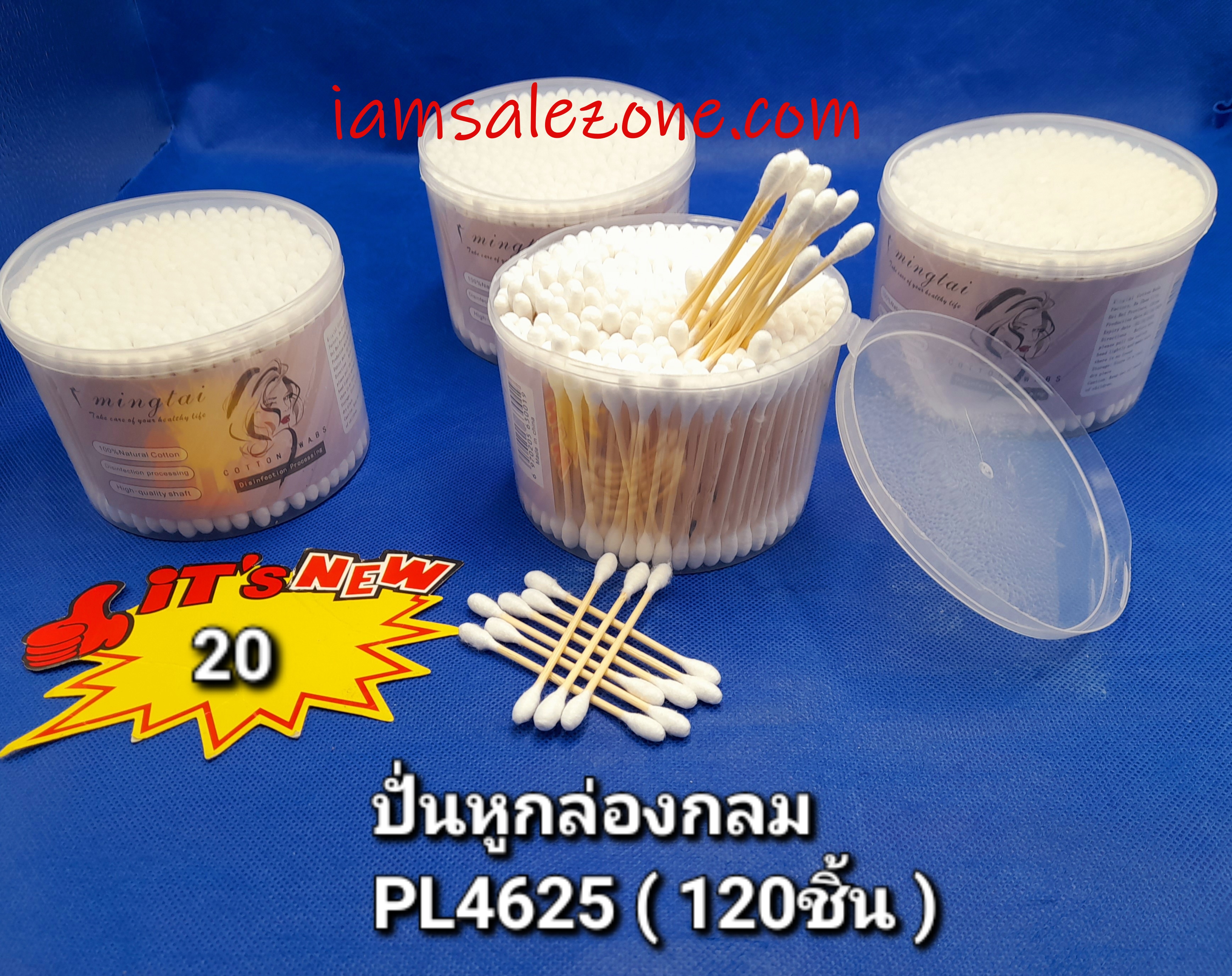 20 ปั่นหูกล่องกลม PL4625 (โหล)