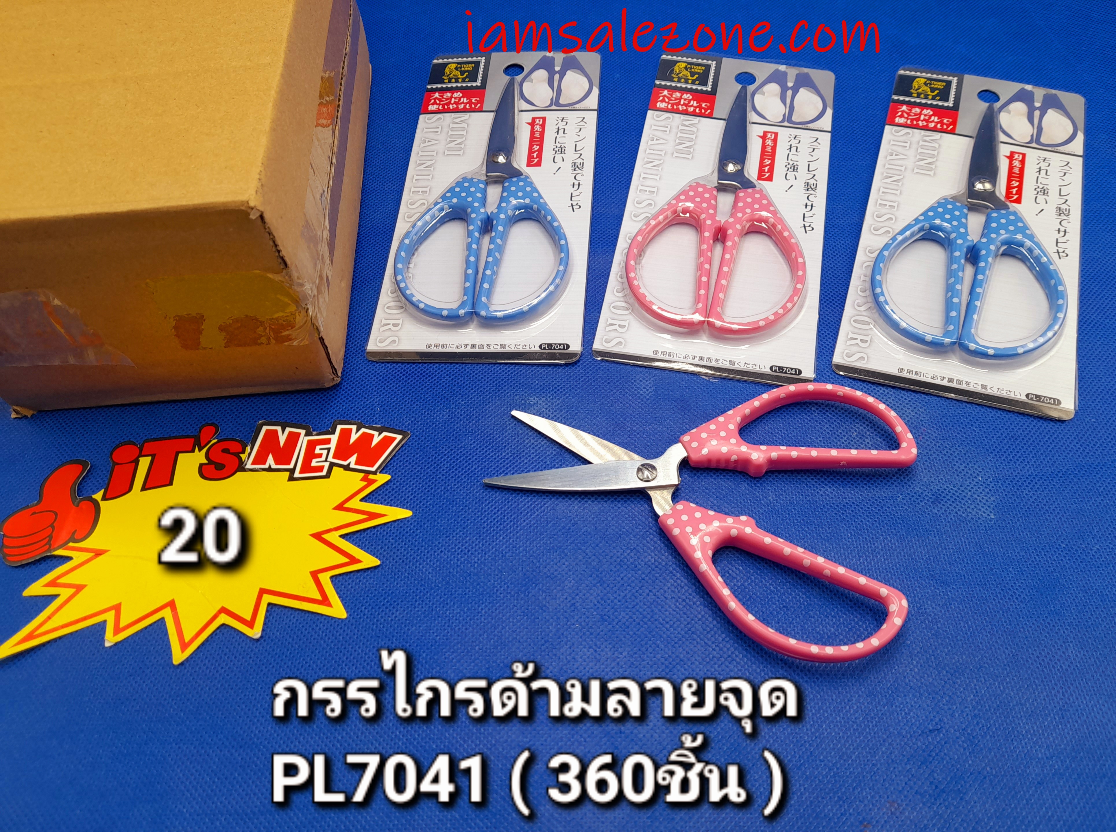 20 กรรไกรด้ามลายจุด 7041 (โหล)