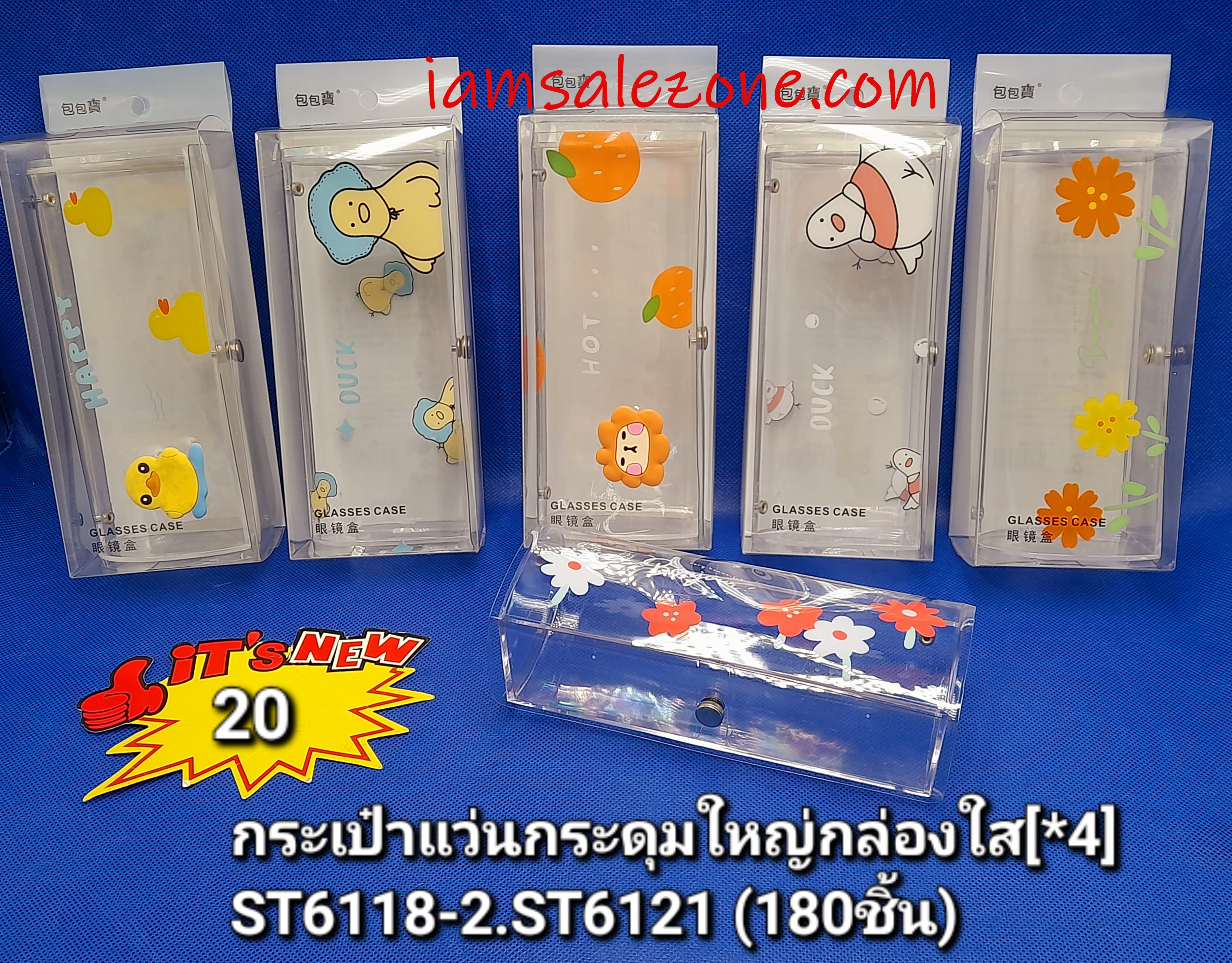 20 กระเป๋าแว่นกระุมใหญ่กล่องใส #595 (4ชิ้น)