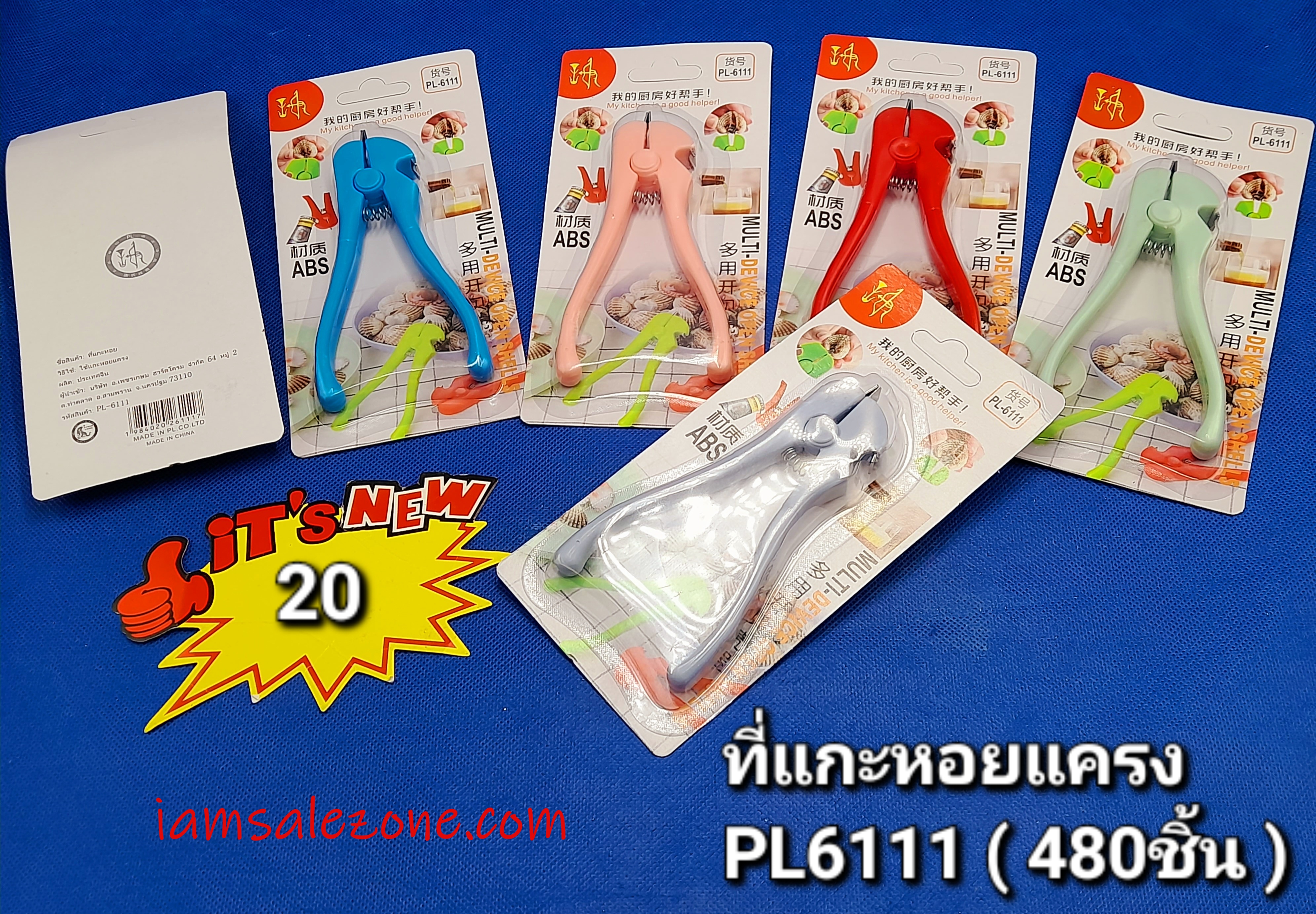 20 ที่แกะหอยแครง LG2409 (โหล) 20 ที่แกะหอยแครง LG2409 (โหล)