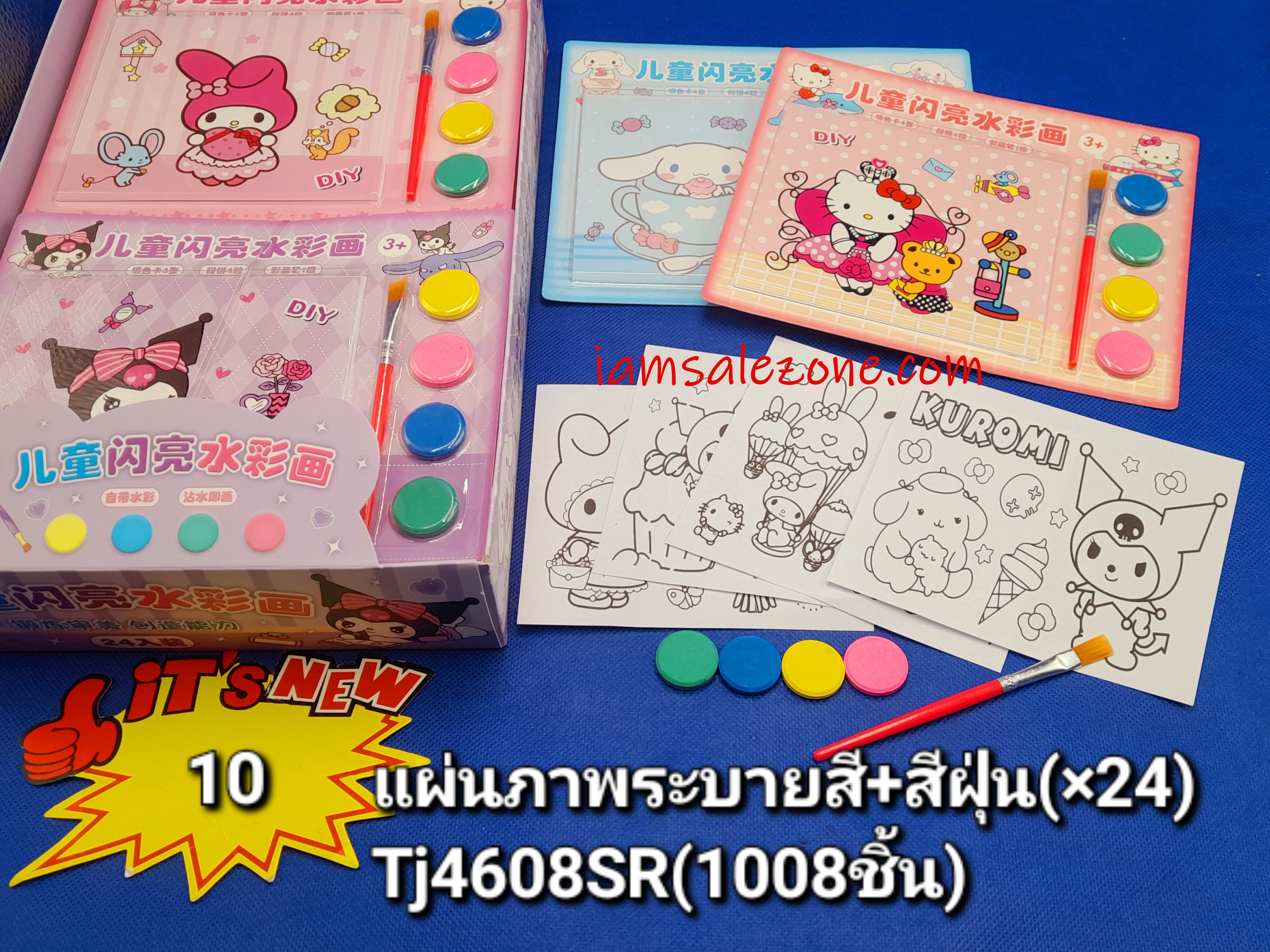 10 แผ่นภาพรบาย+สีฝุ่น TJ4608SR (24ชิ้น)