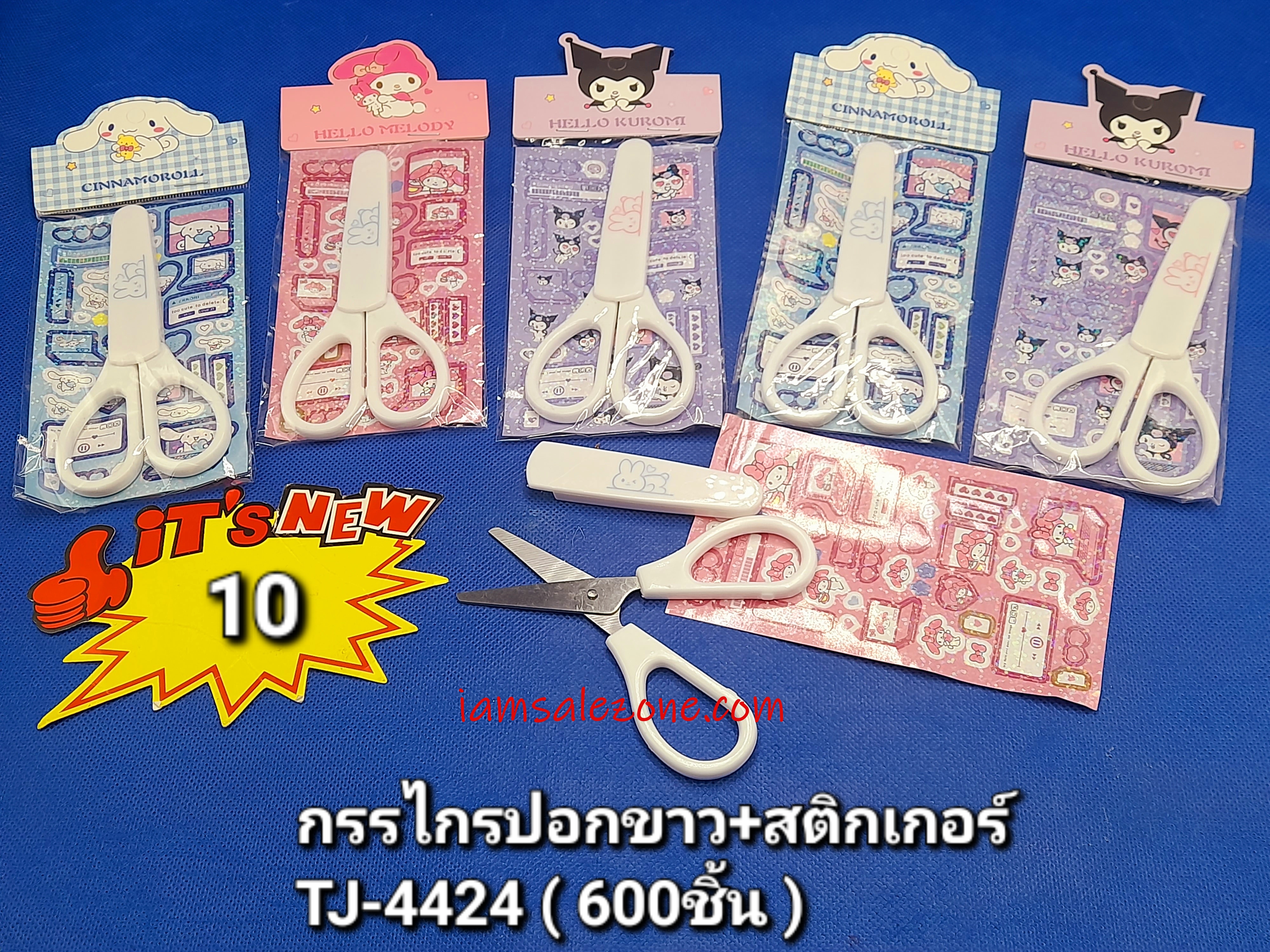 10 กรรไกรปอกขาว+สติกเกอร์ TJ4424 (โหล) 10 กรรไกรปอกขาว+สติกเกอร์ TJ4424 (โหล)