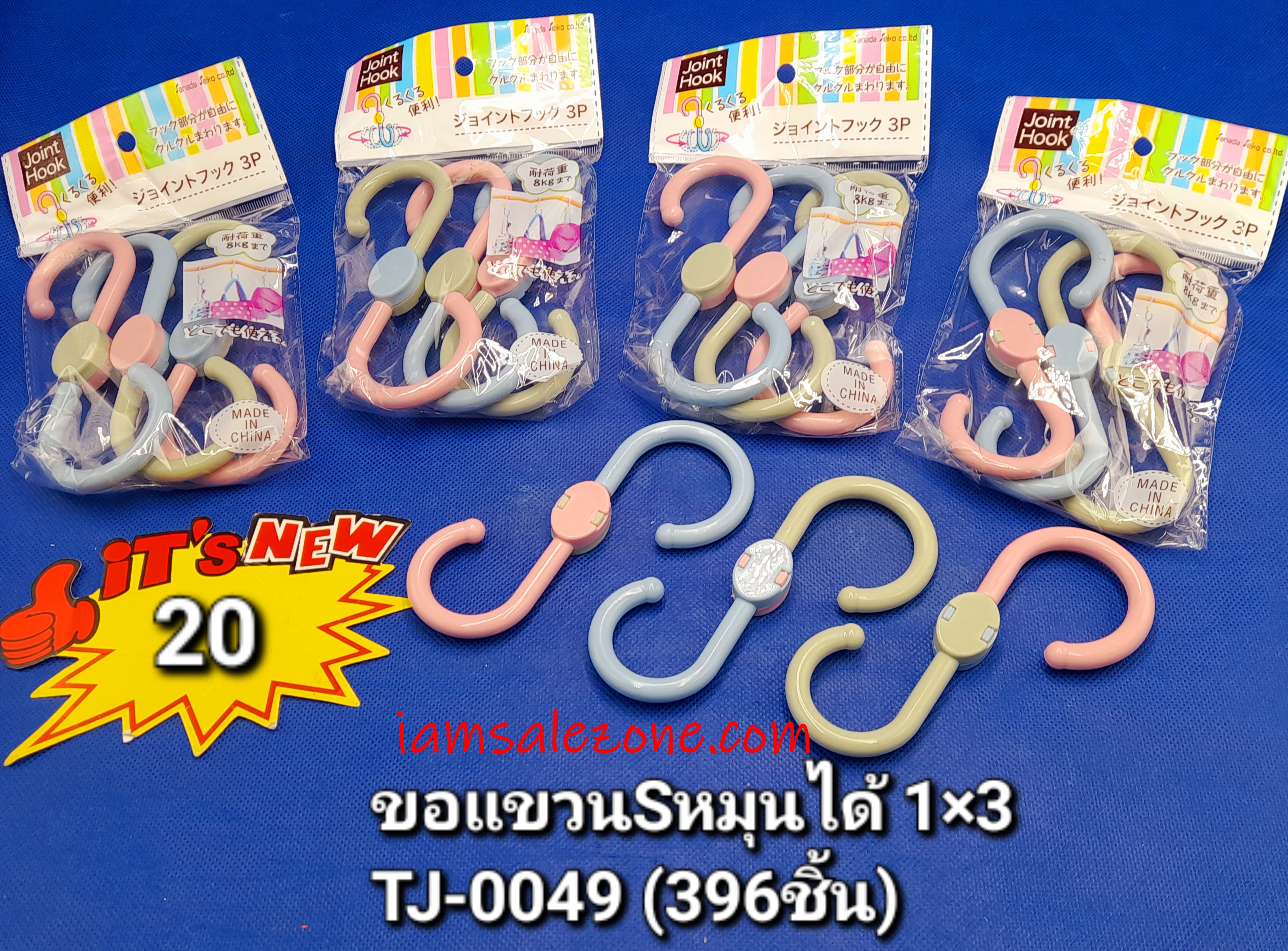 20 ขอแขวนตัวเอส 1*3 p หมุนได้ TJ0049 (10ชิ้น) 20 ขอแขวนตัวเอส 1*3 p หมุนได้ TJ0049 (10ชิ้น)