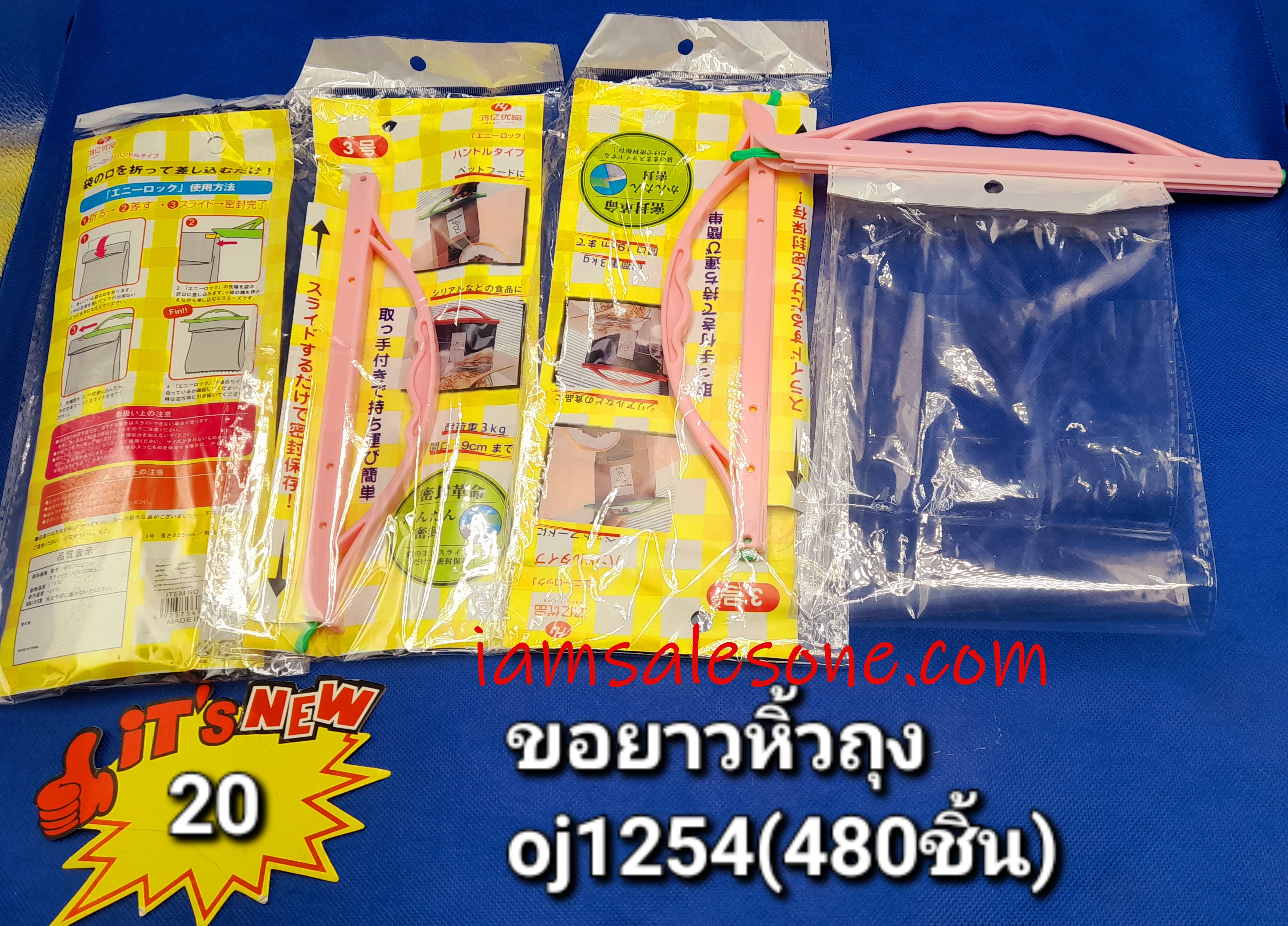20 ขอยาวหิ้วถุง OJ1254 (โหล)